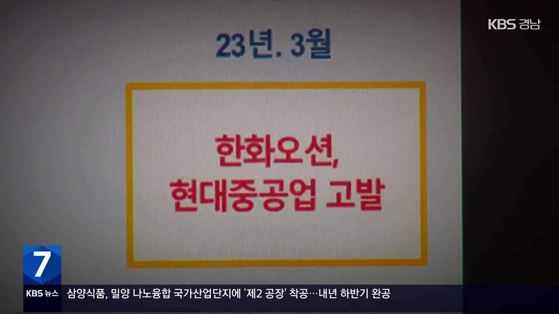 7조 원대 구축함 수주전…한화오션, HD현대 고발 ‘확전’