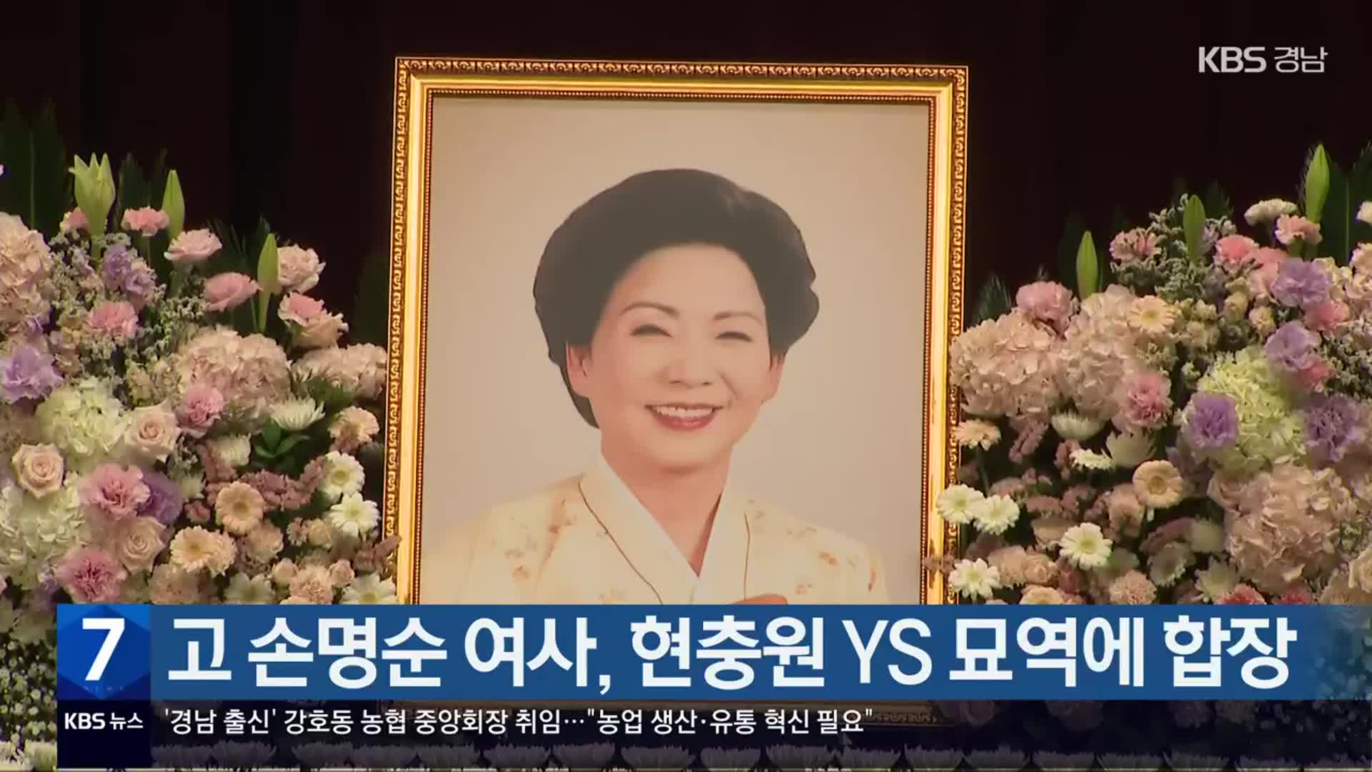 고 손명순 여사, 현충원 YS 묘역에 합장