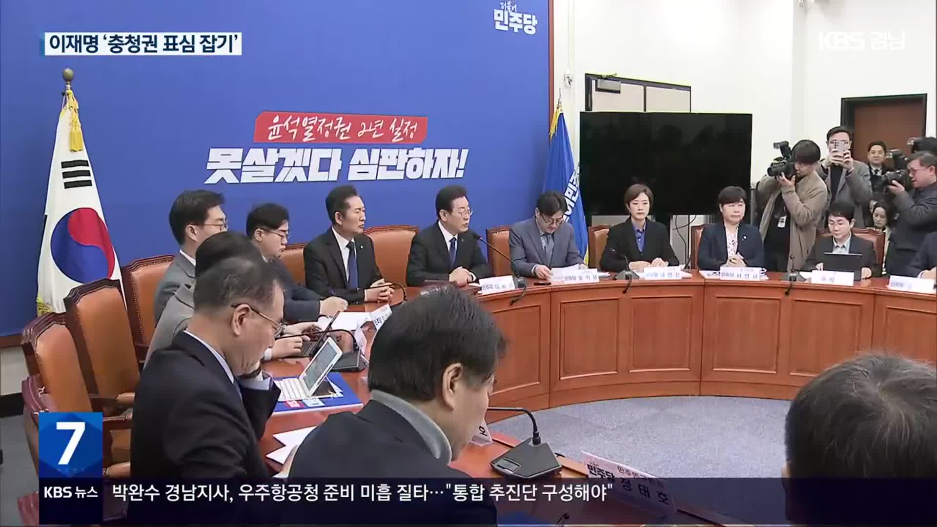 [총선] 야 “외교·법무 장관 고발·탄핵”…충남서 표심 몰이