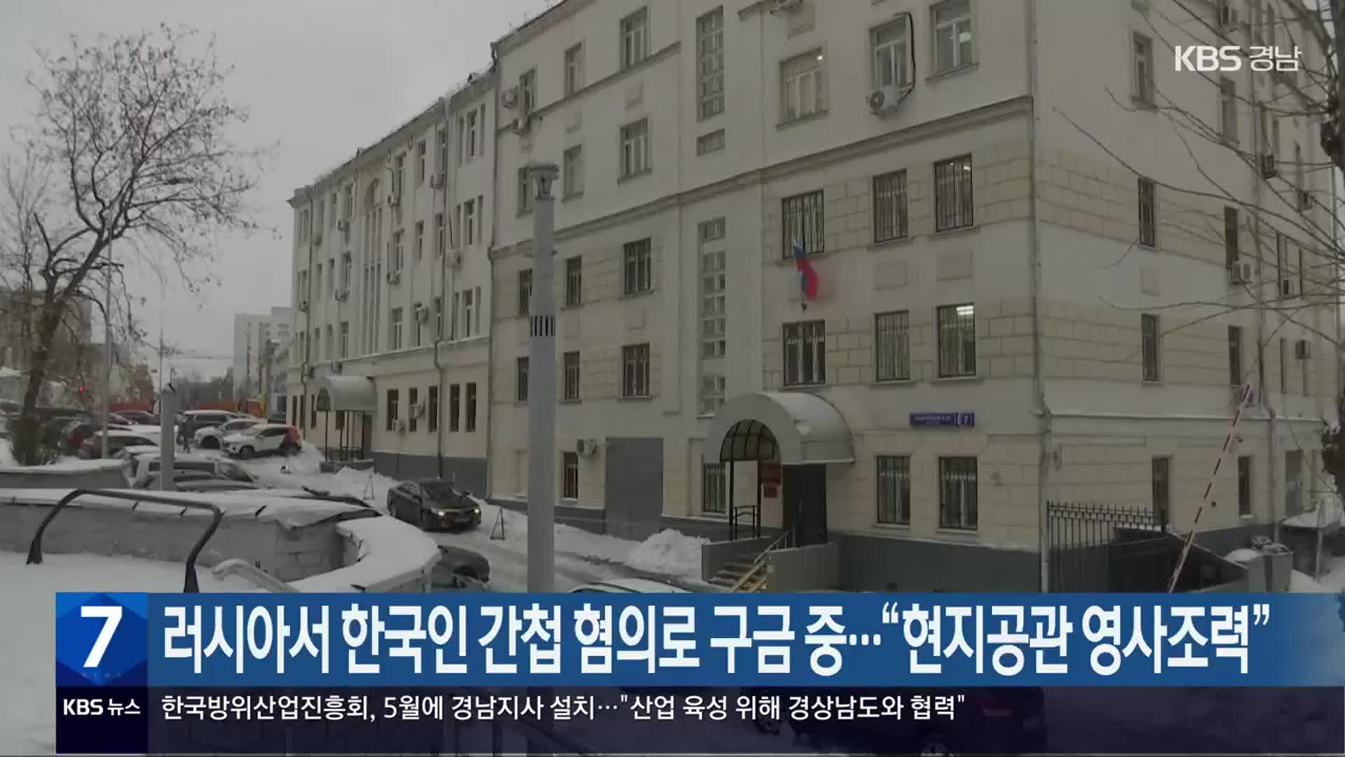 러시아서 한국인 간첩 혐의로 구금 중­…“현지공관 영사조력”