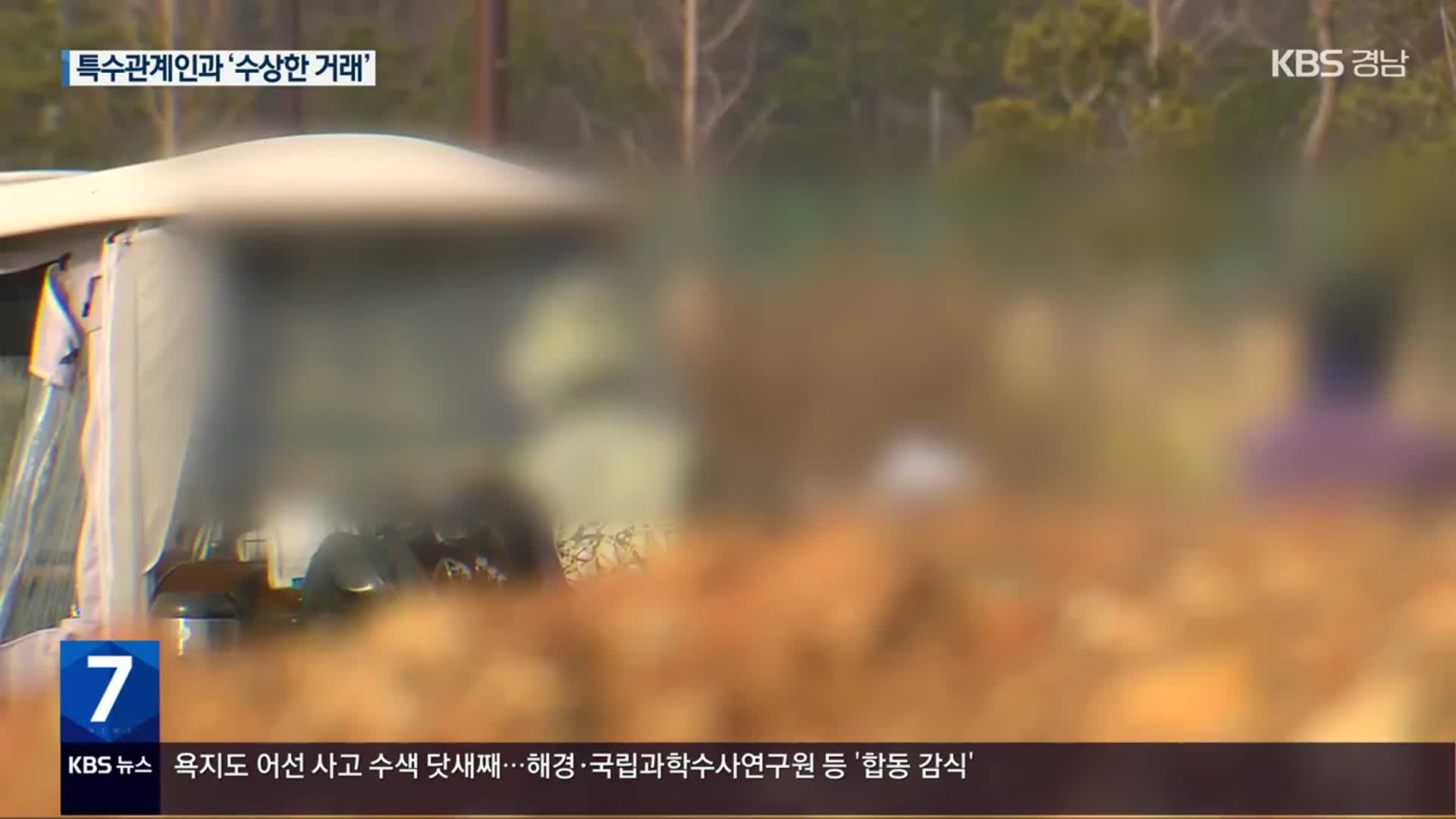 웅동 민간사업자, 아들 업체와 ‘수상한 거래’