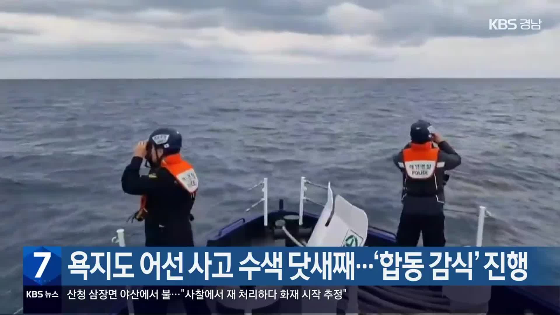 욕지도 어선 사고 수색 닷새째…‘합동 감식’ 진행