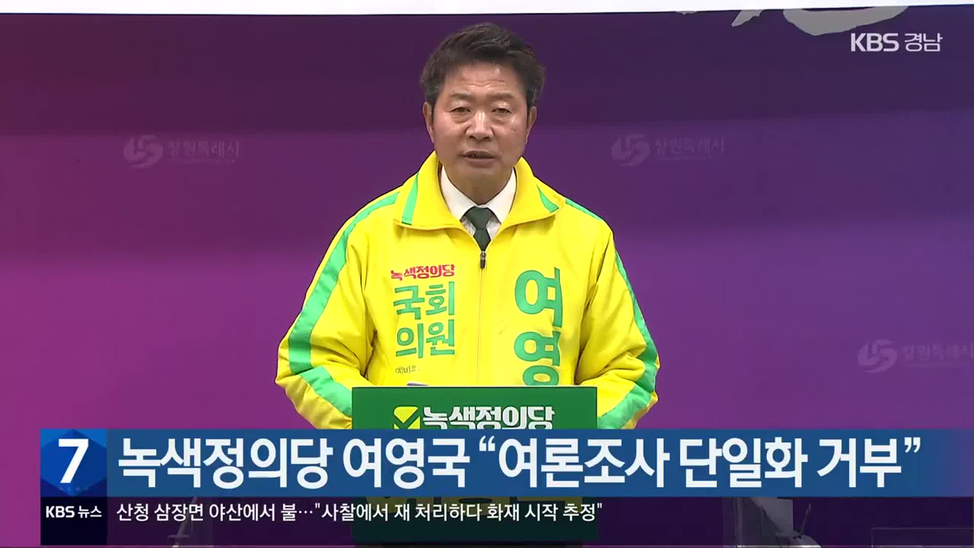 녹색정의당 여영국 “여론조사 단일화 거부”