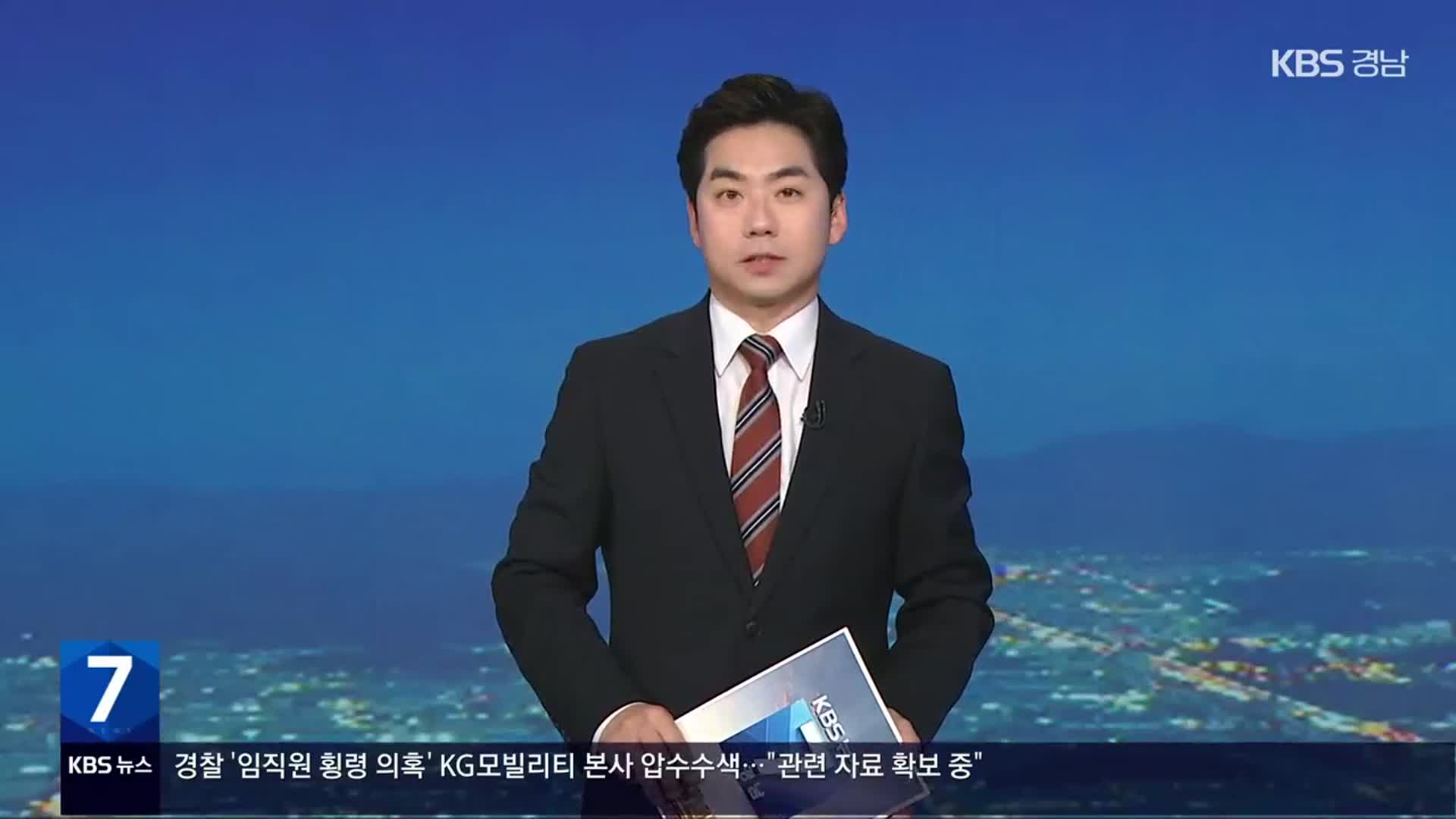 [뉴스7 경남 클로징]