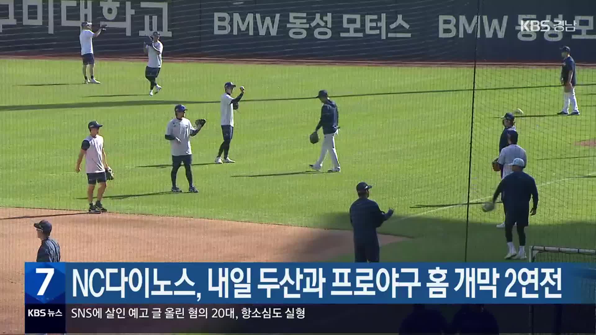 NC다이노스, 내일 두산과 프로야구 홈 개막 2연전