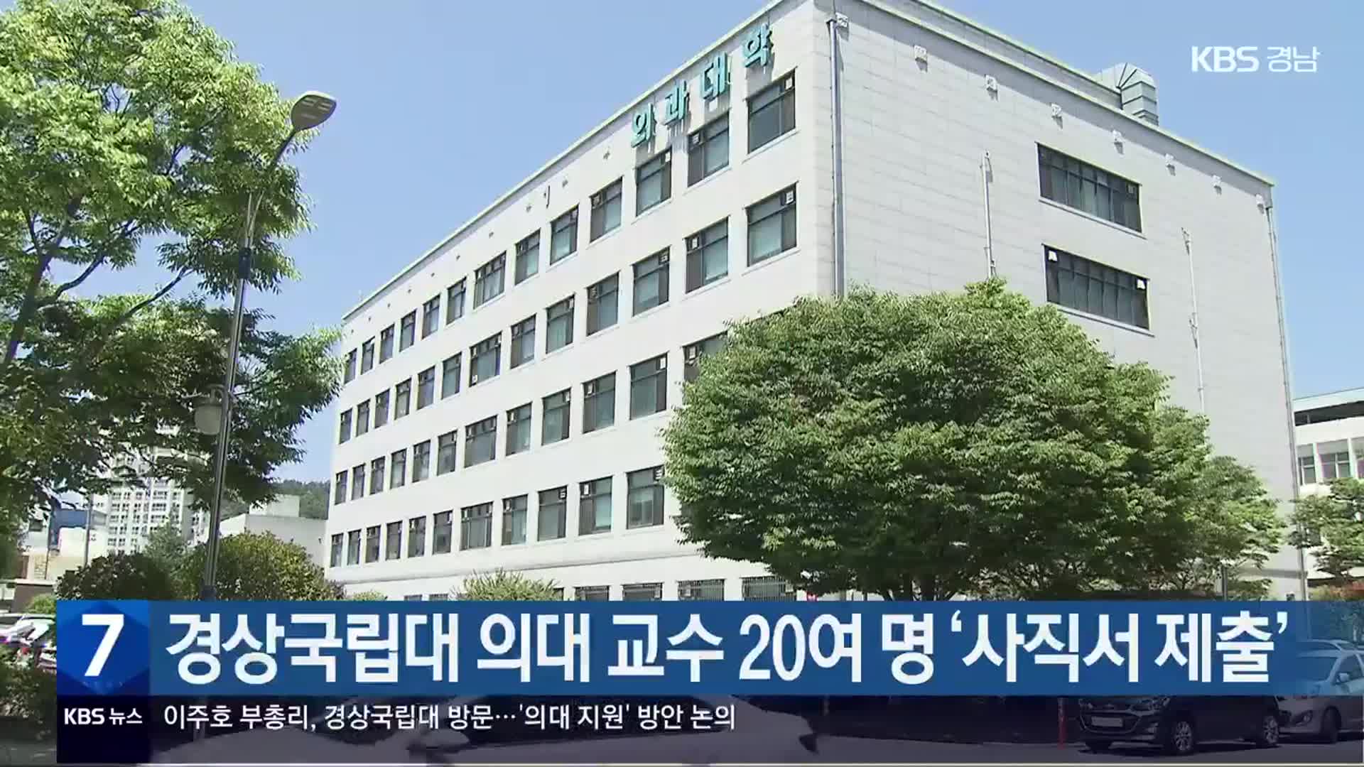 경상국립대 의대 교수 20여 명 ‘사직서 제출’