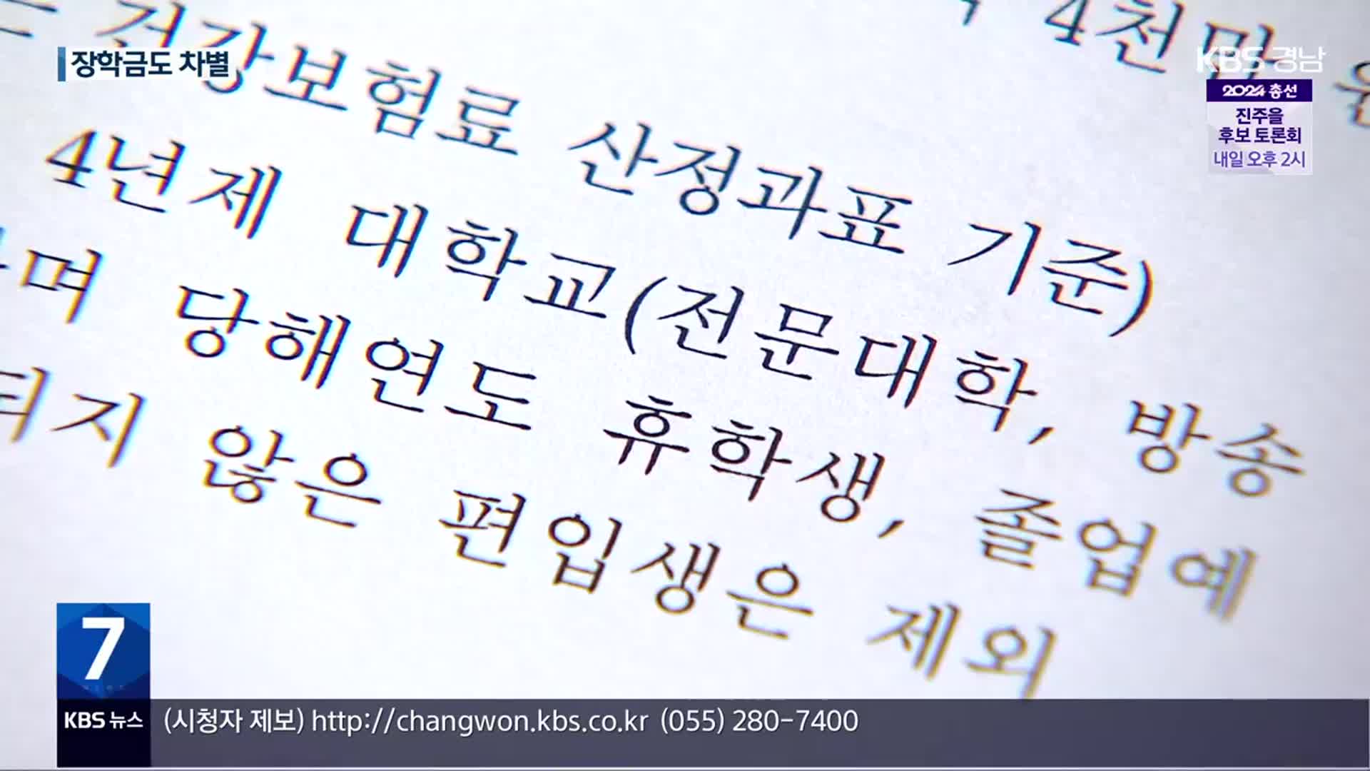 대학생 장학금 확대 속 ‘전문대학’ 제외 논란