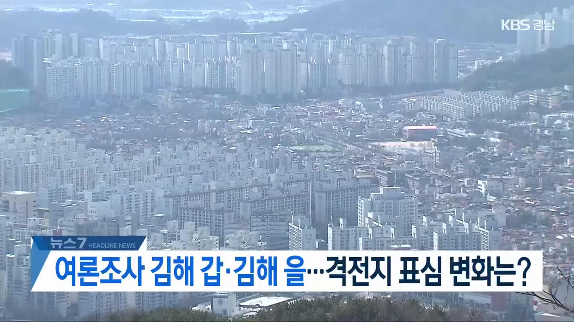 [뉴스7 경남 헤드라인]