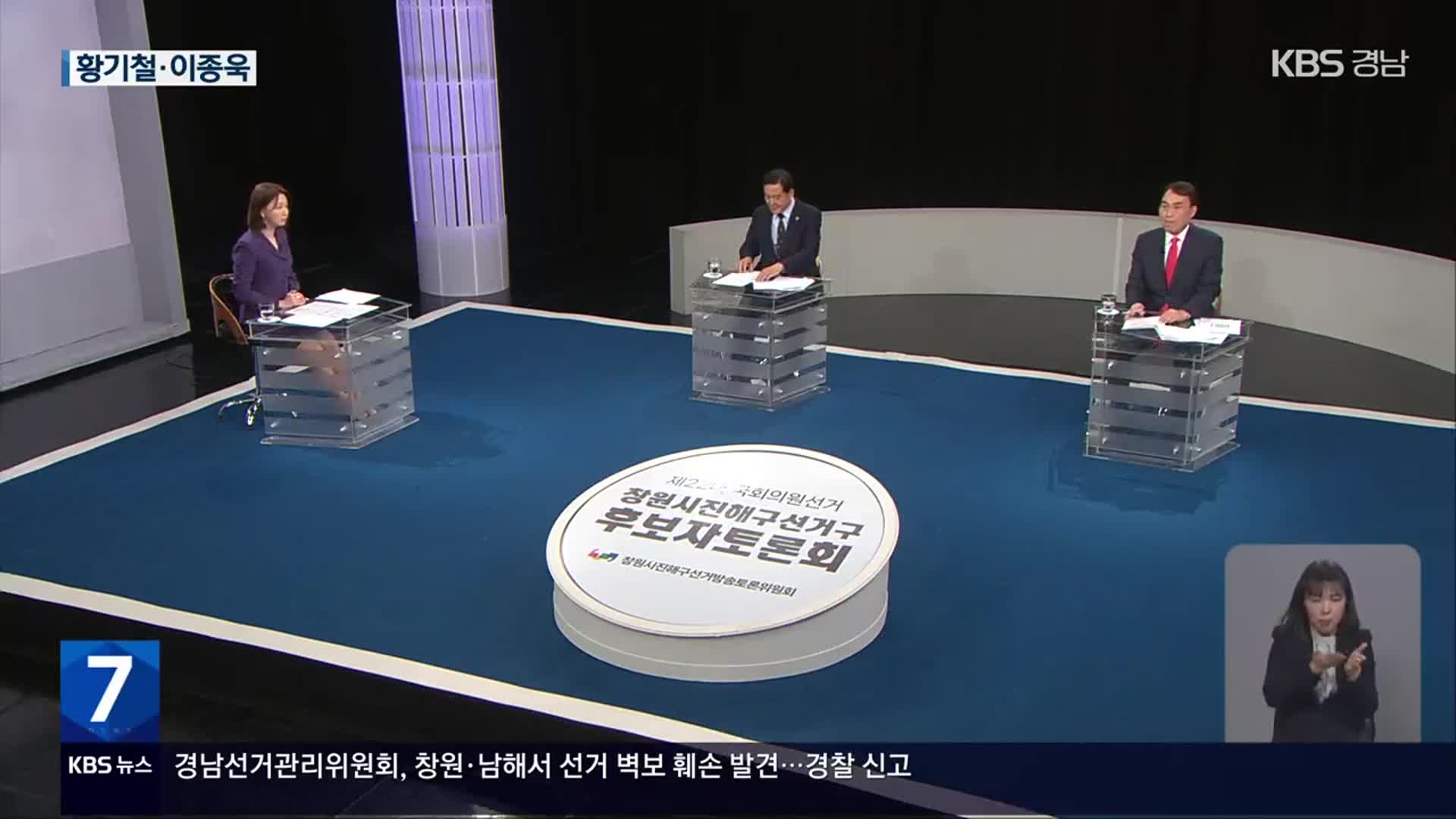 [총선] 창원 진해 토론회…후보 자질·공약 실현 ‘공방’