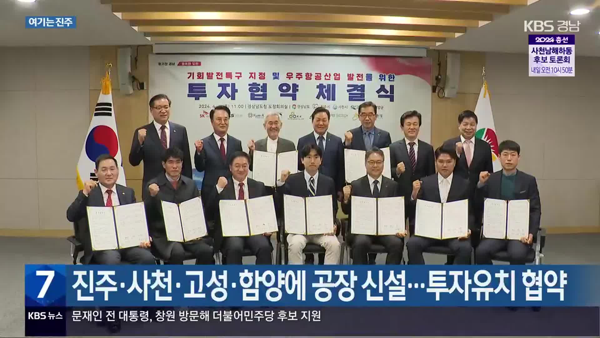 [여기는 진주] 진주·사천·고성·함양에 공장 신설…투자유치 협약 외