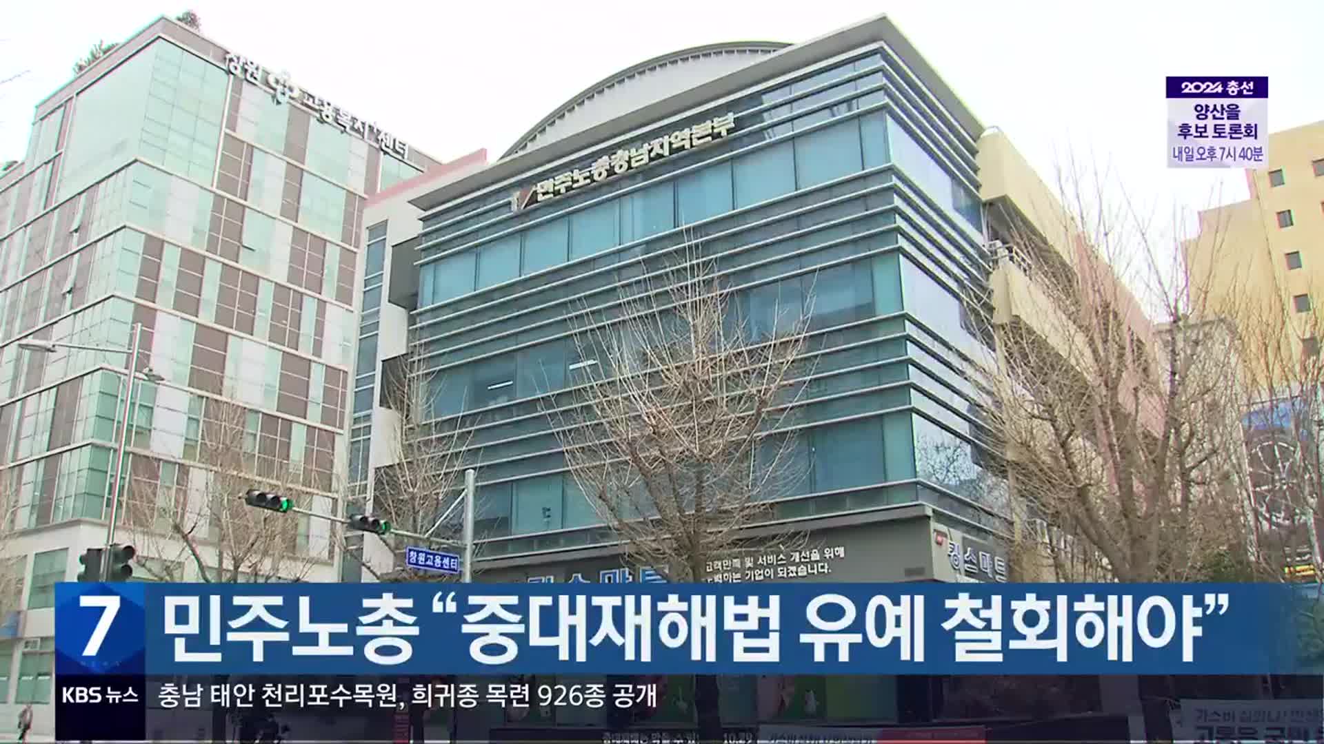 [총선] 민주노총 “중대재해법 유예 철회해야”