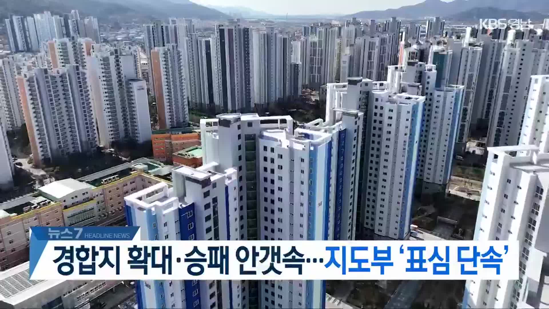 [뉴스7 경남 헤드라인]