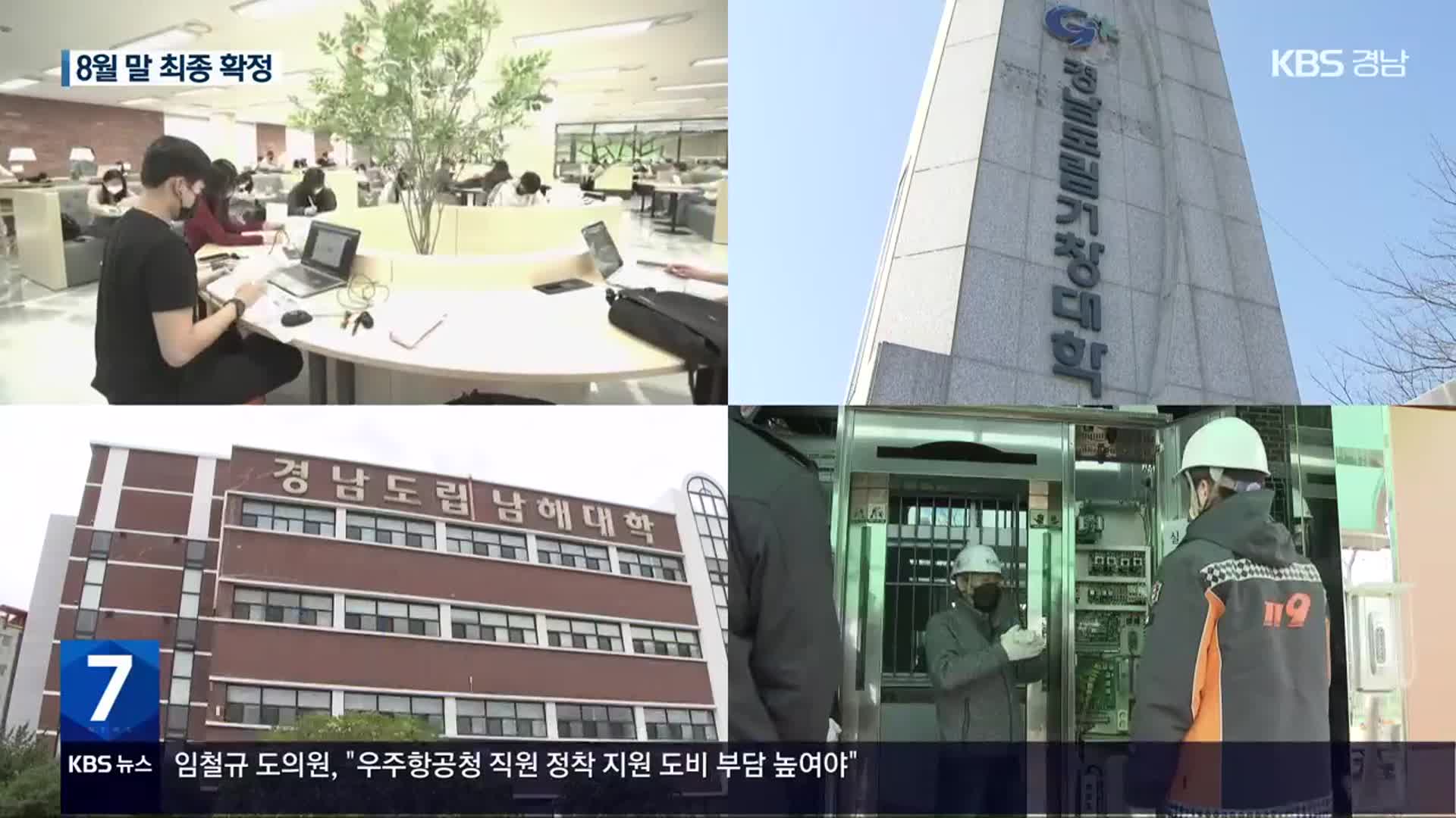 ‘글로컬 대학’ 예비지정, 경남 7개 대학 포함