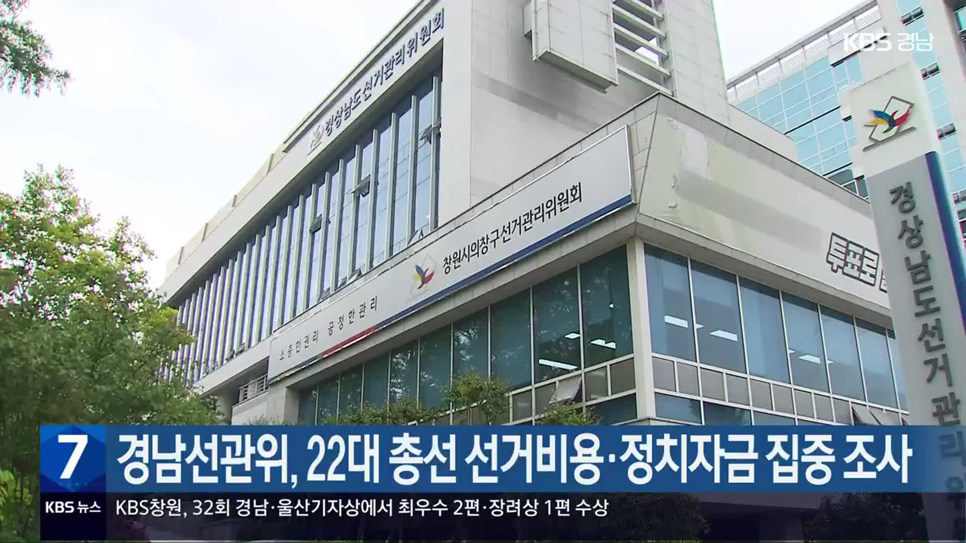 경남선관위, 22대 총선 선거비용·정치자금 집중 조사