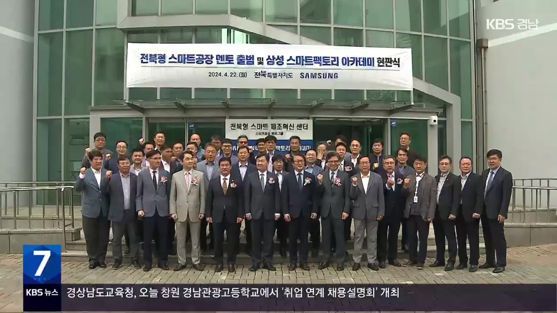 삼성 스마트공장 전북교육센터 개소…중소기업 지원