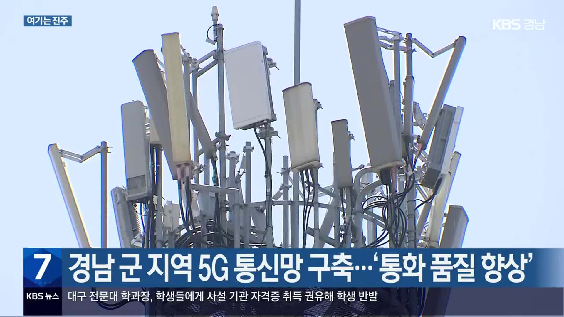[여기는 진주] 경남 군 지역 5G 통신망 구축…‘통화 품질 향상’ 외