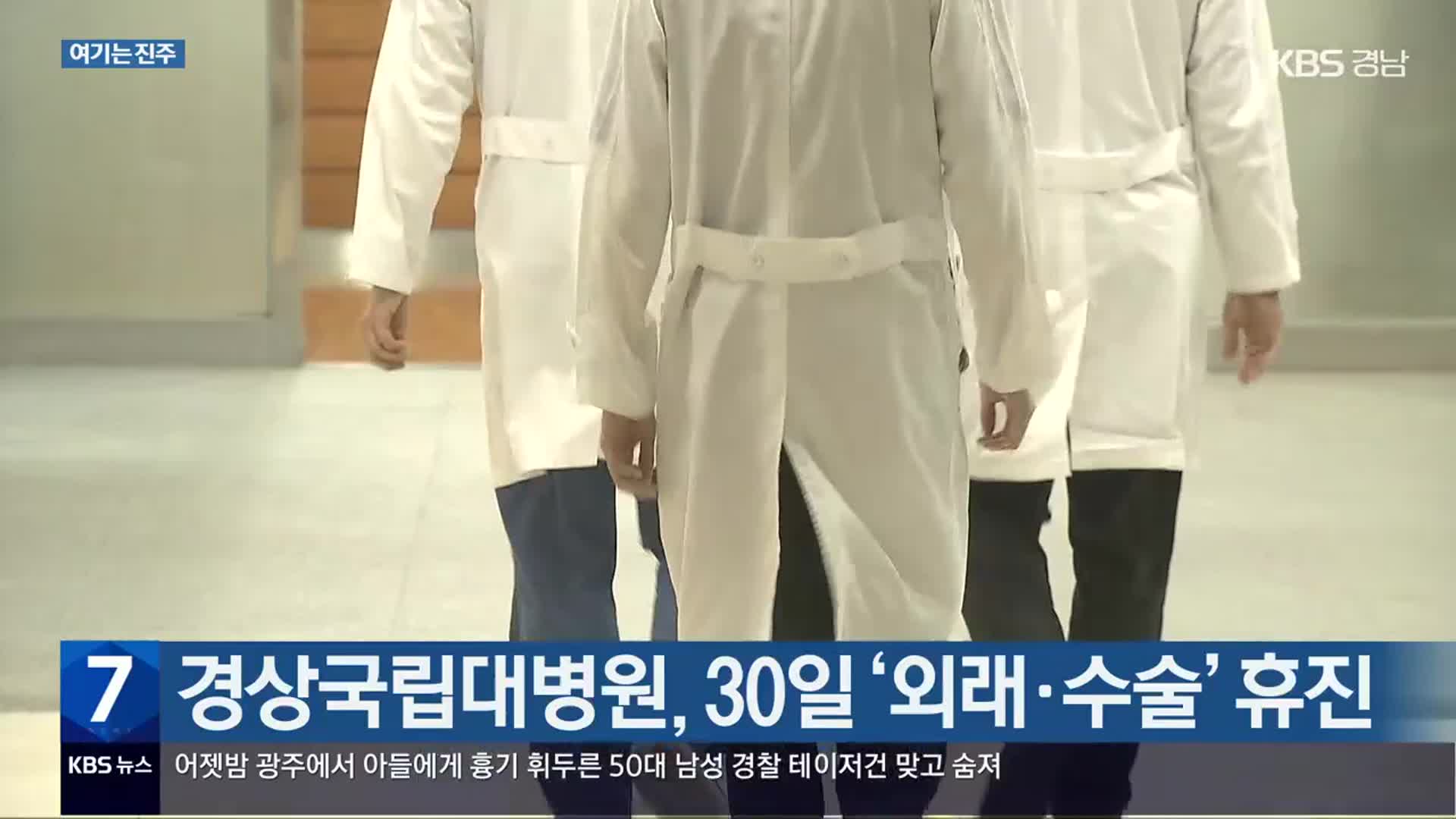 [여기는 진주] 경상국립대병원, 30일 ‘외래·수술’ 휴진 외
