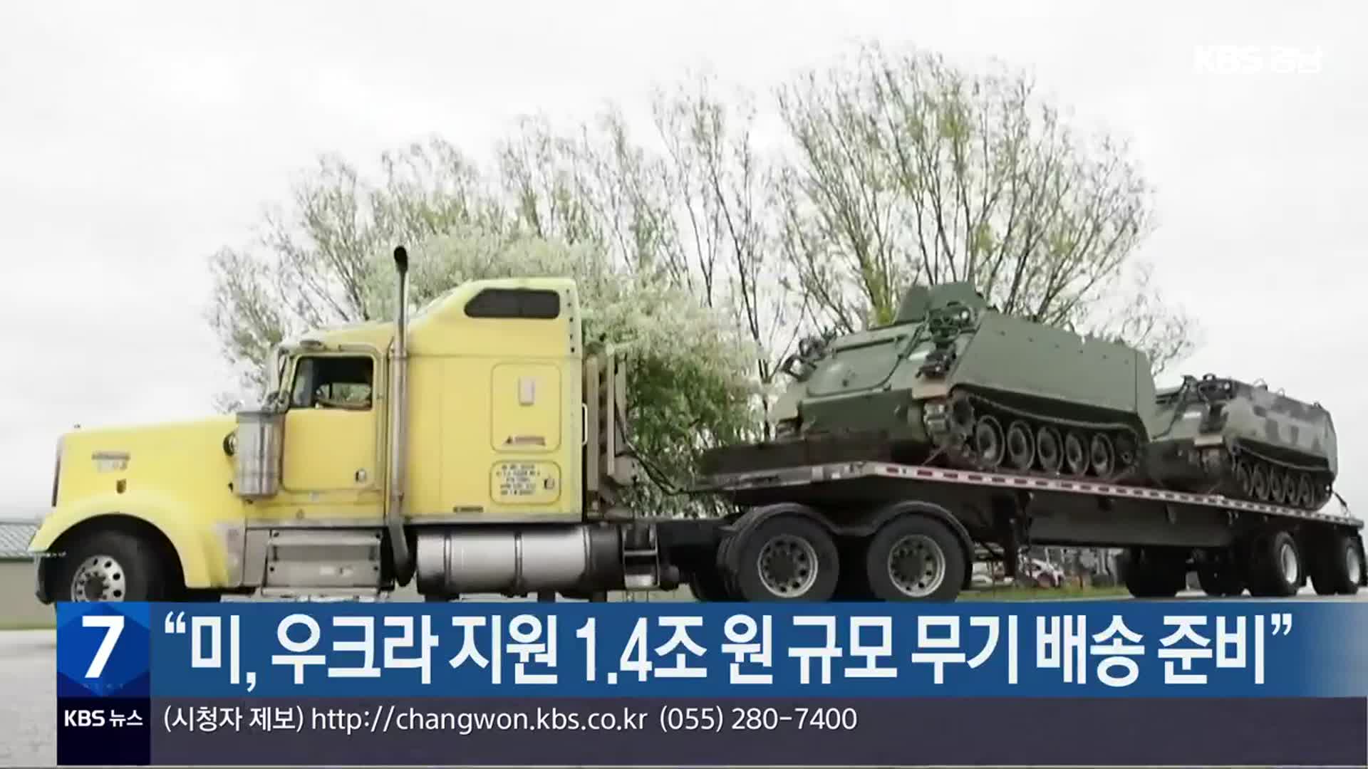 “미, 우크라 지원 1.4조 원 규모 무기 배송 준비”