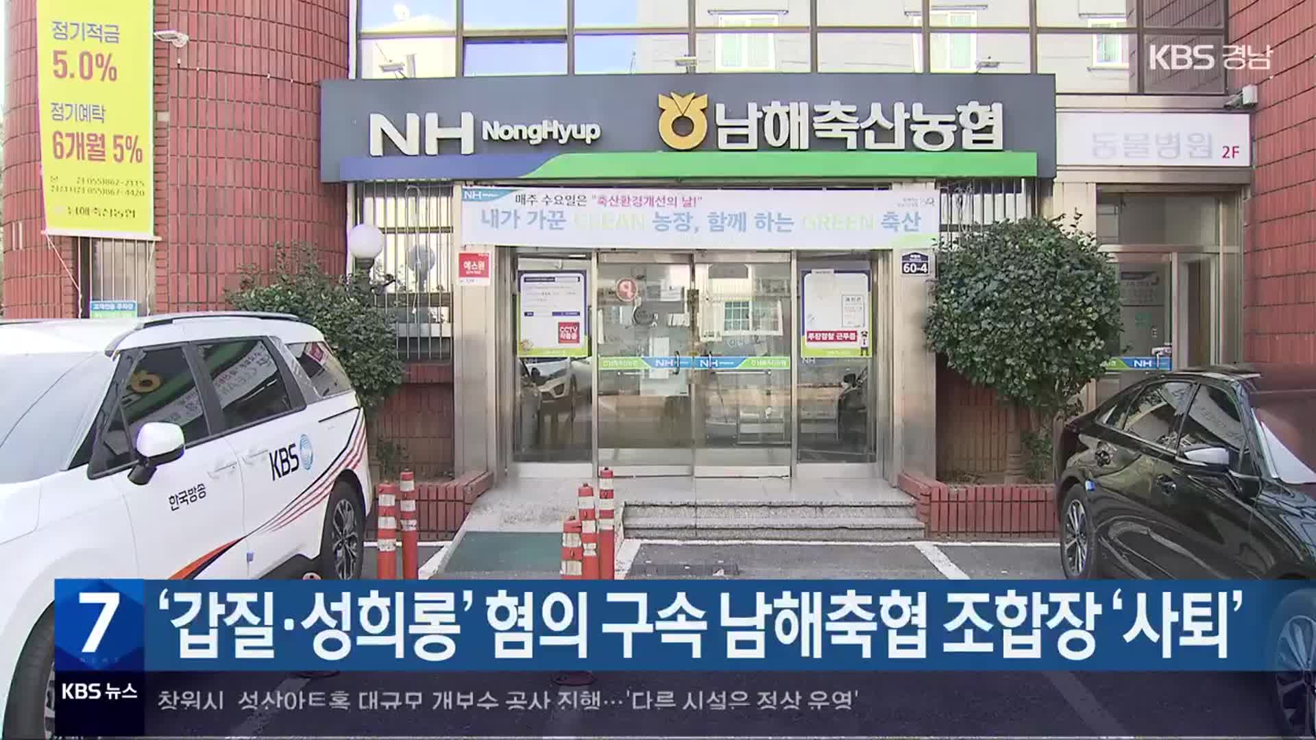 ‘갑질·성희롱’ 혐의 구속 남해축협 조합장 ‘사퇴’