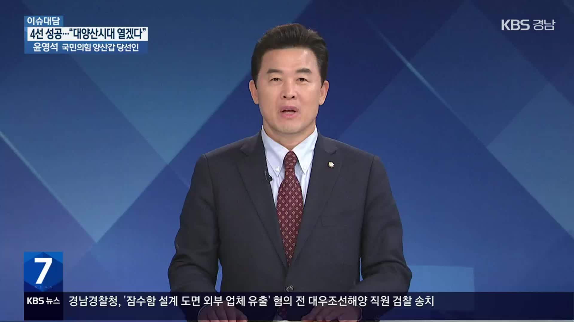 [이슈대담] ‘4선 성공’ 양산갑 윤영석 당선인 “대양산시대 열겠다”