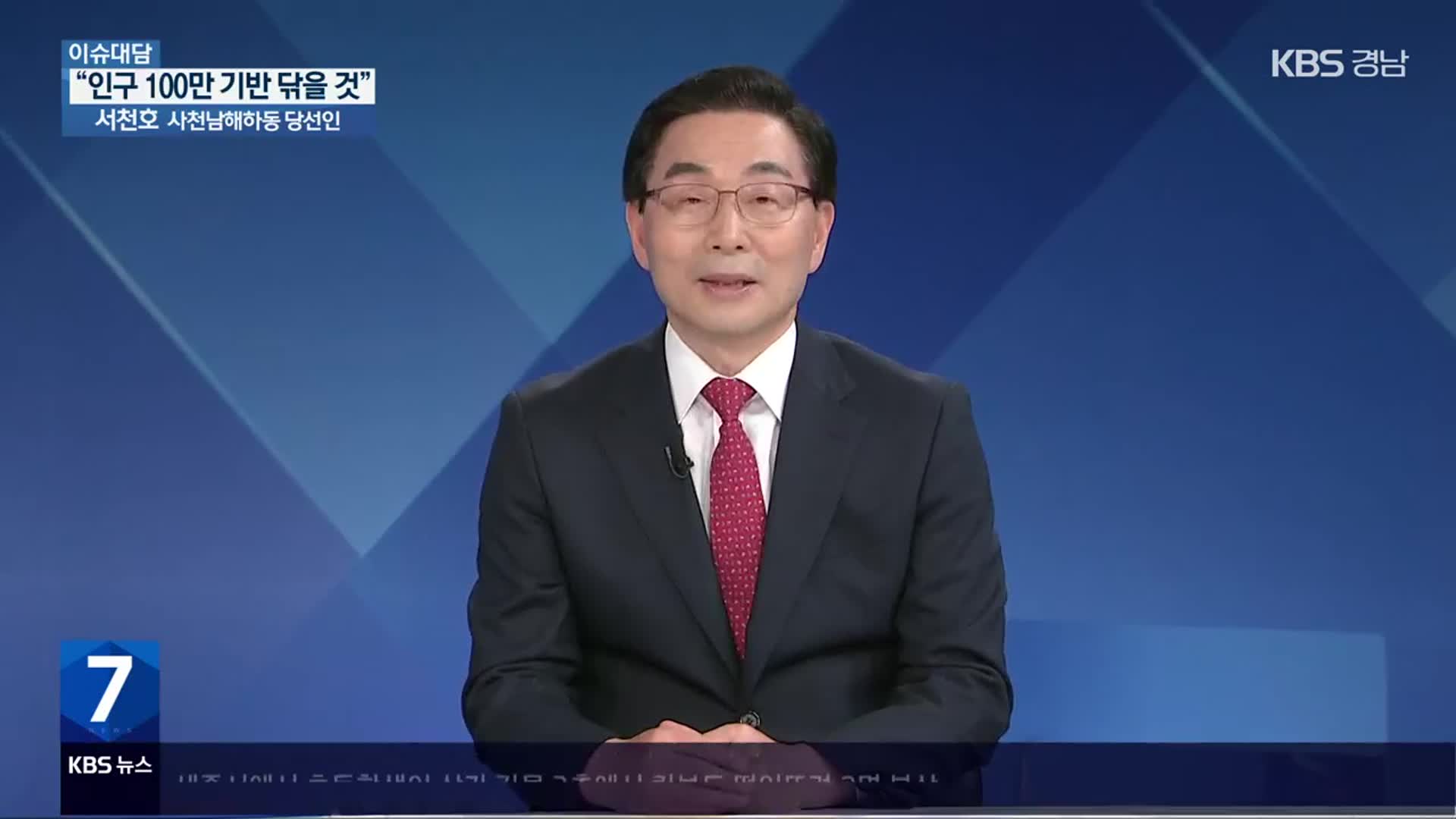 [이슈대담] “인구 100만 기반 닦을 것”…사천남해하동 서천호 당선인 계획은?