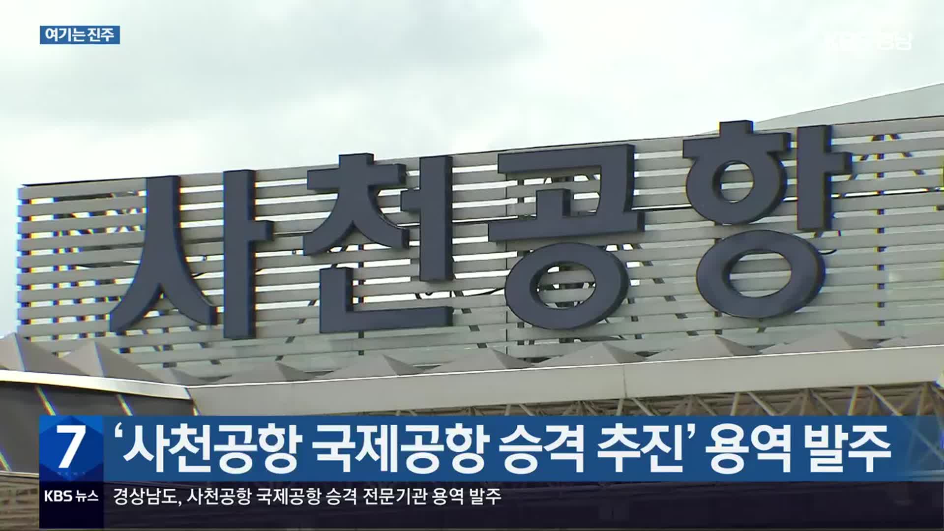 [여기는 진주] ‘사천공항 국제공항 승격 추진’ 용역 발주 외