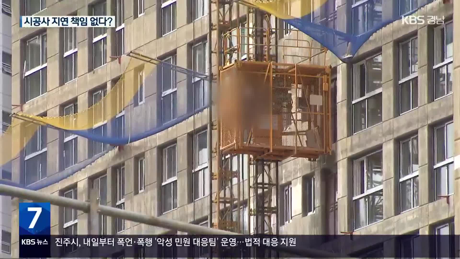 입주 지연 공공아파트…책임은 누가?