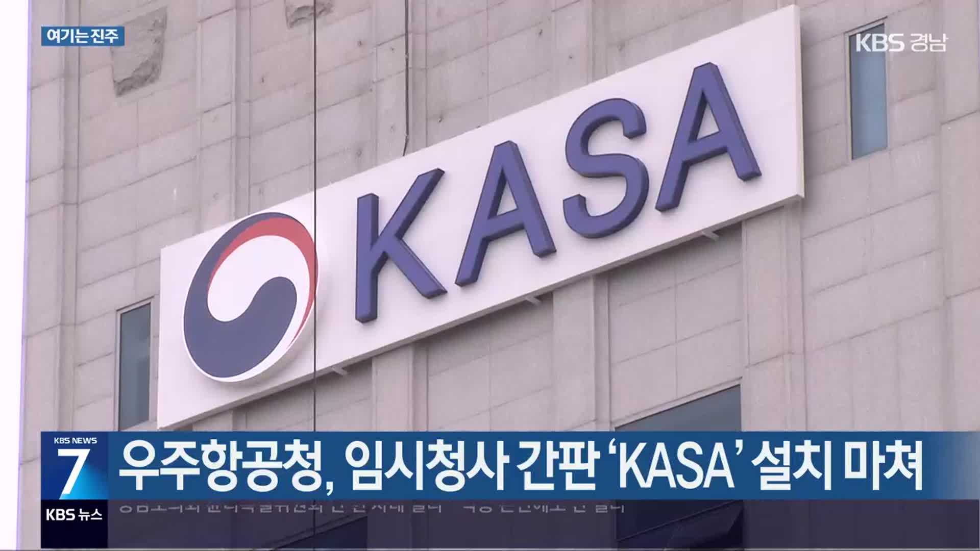 [여기는 진주] 우주항공청, 임시청사 간판 ‘KASA’ 설치 마쳐 외