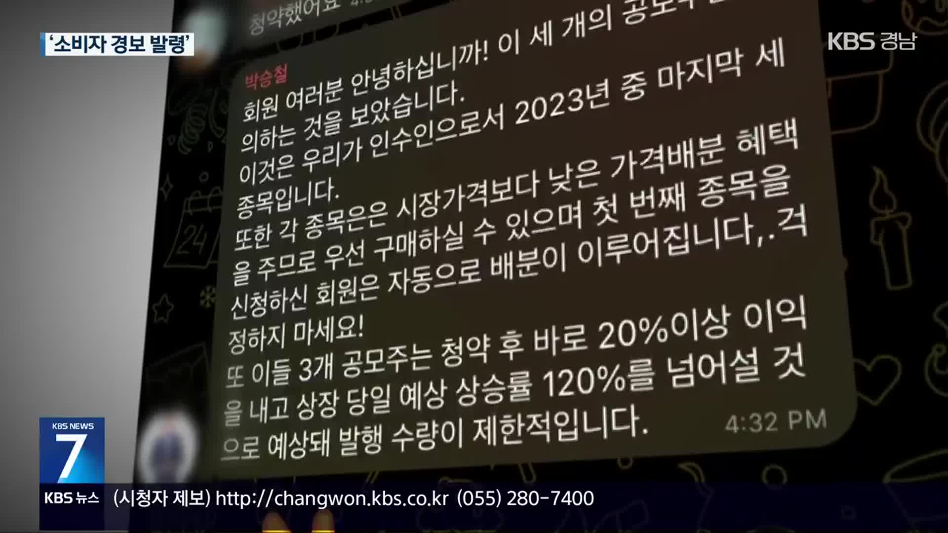 “상장 예정 주식 미리 싸게 사라”며 현혹…불법 투자 사기 ‘주의’