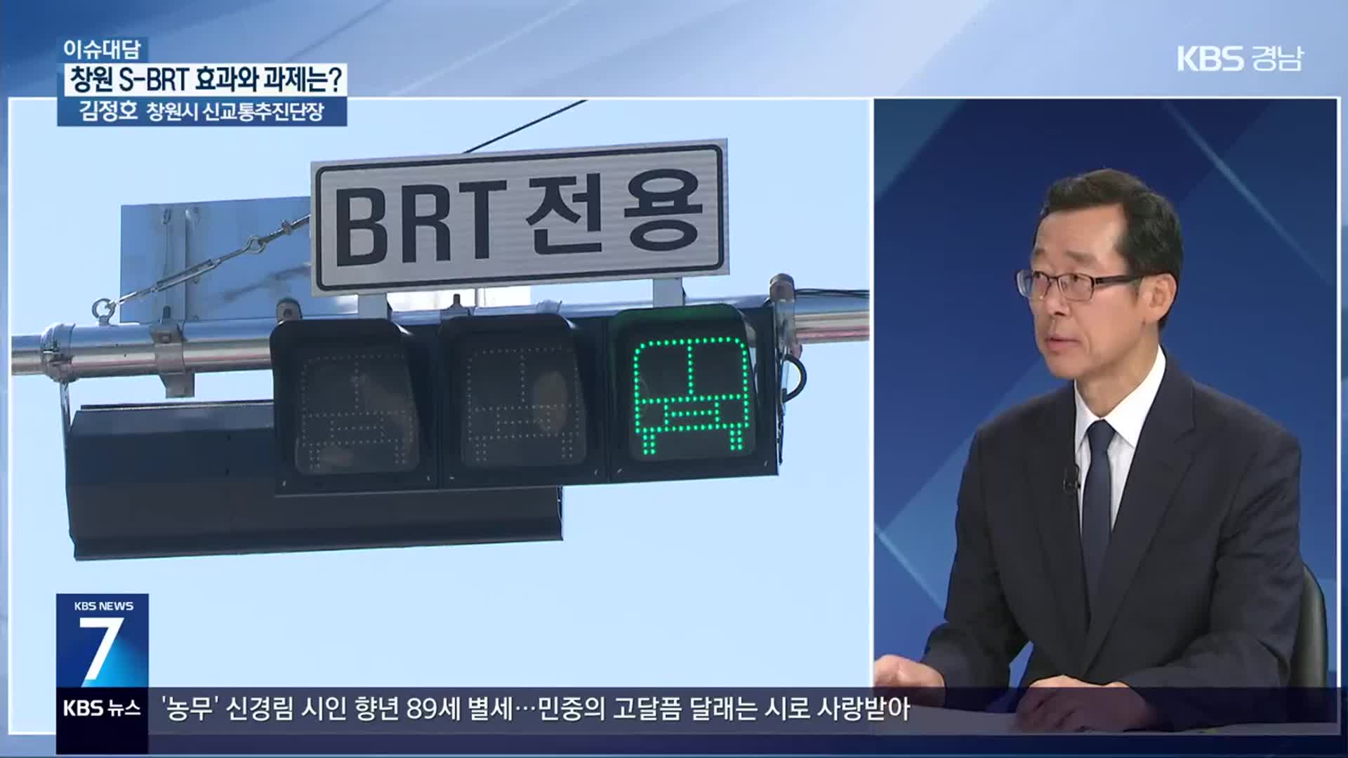 [이슈대담] 창원 S-BRT 개통 일주일…효과와 과제는?