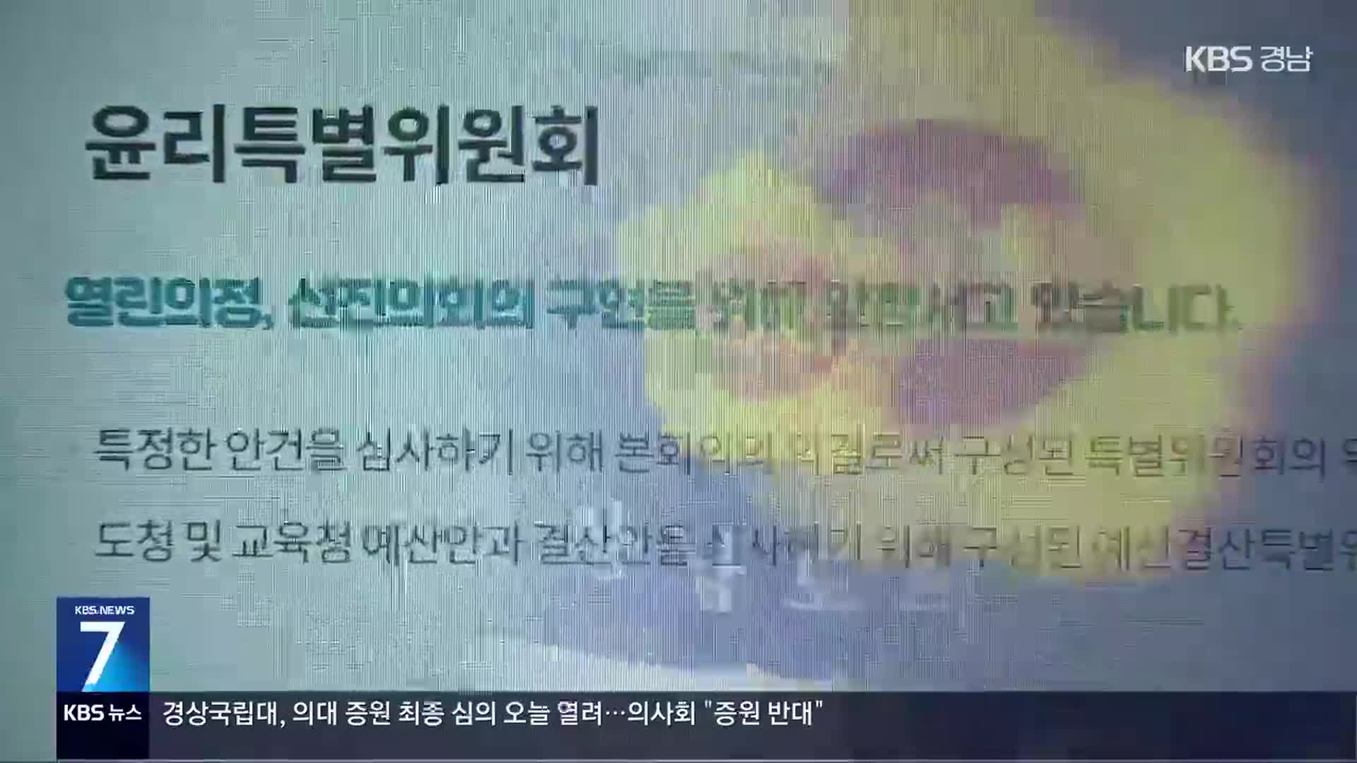 ‘멈춰 있는’ 경남도의회 윤리특위