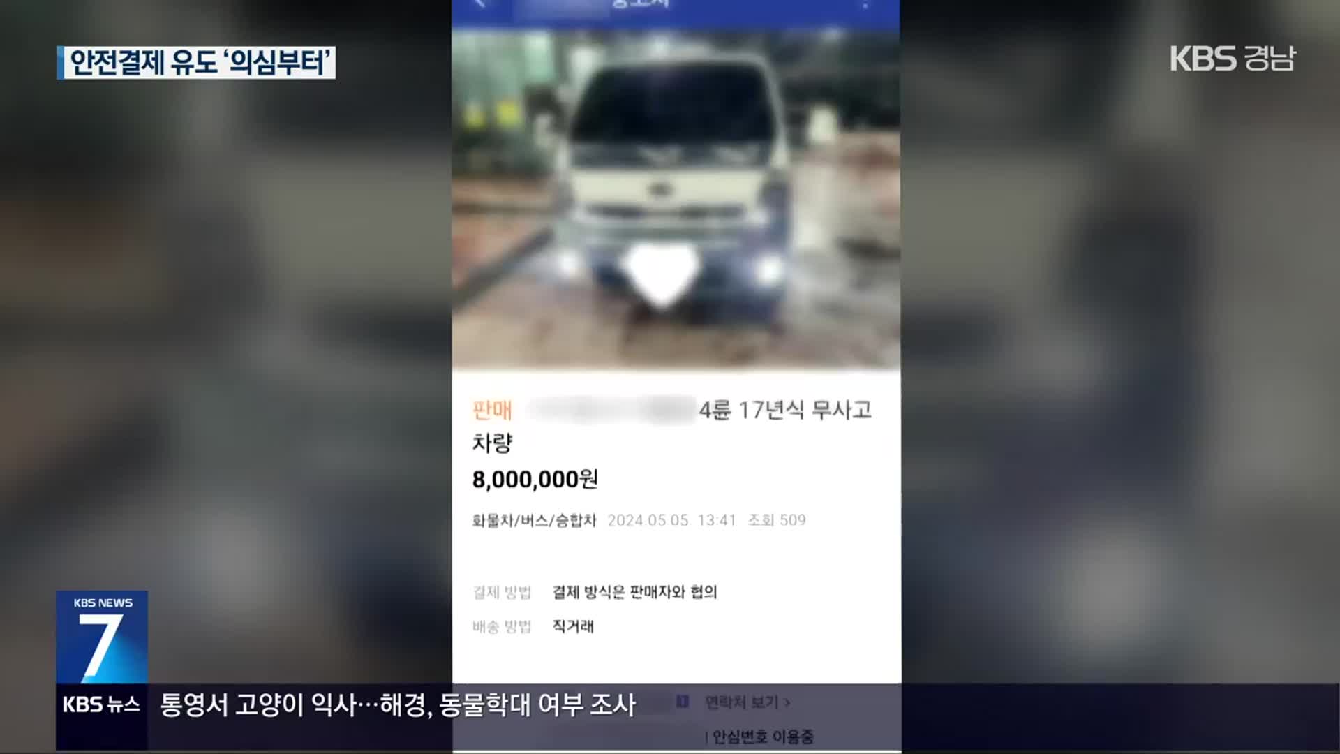 ‘안전결제’ 믿었는데…중고거래 사기 기승