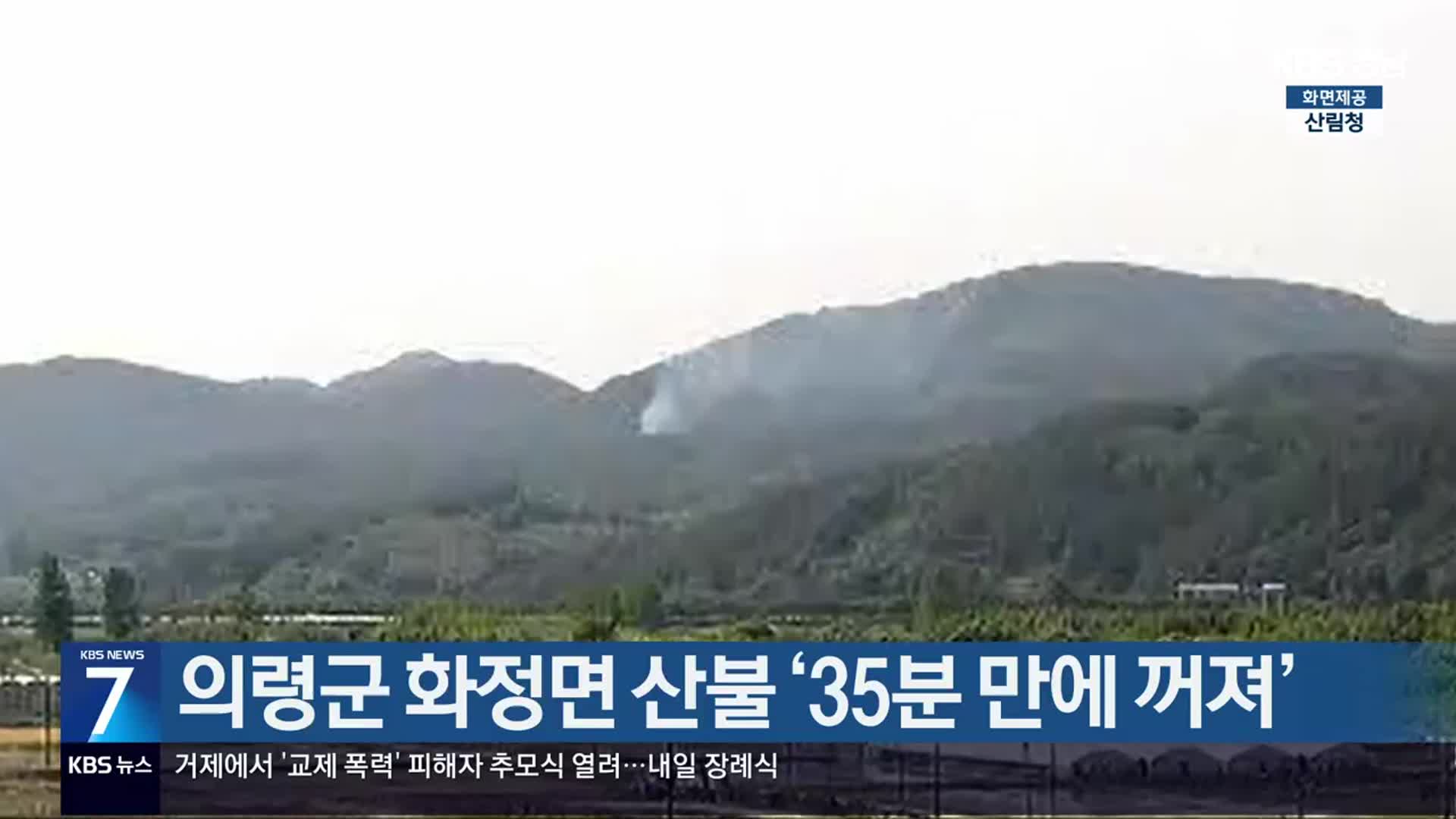 의령군 화정면 산불 ‘35분 만에 꺼져’