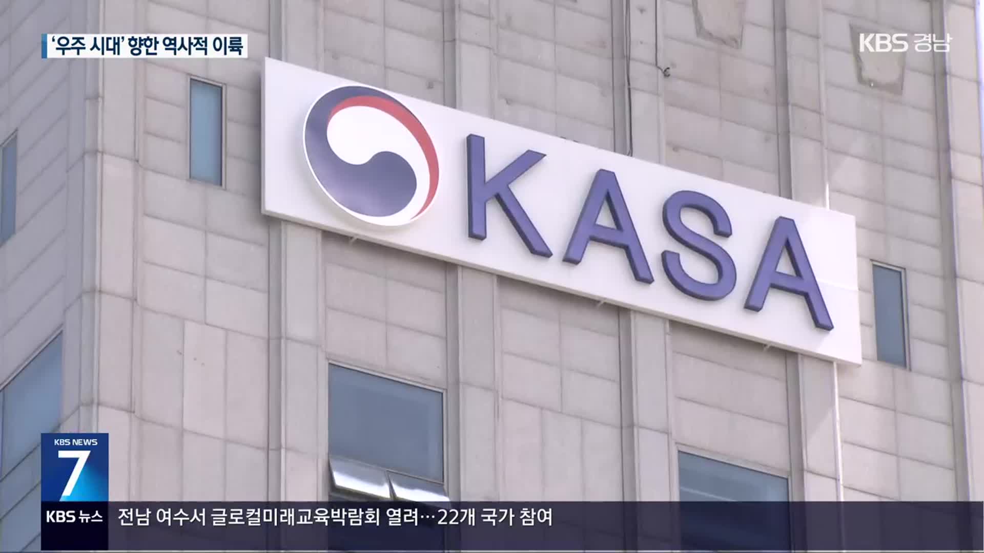 한국판 ‘NASA’, 우주항공청 사천서 첫 출발