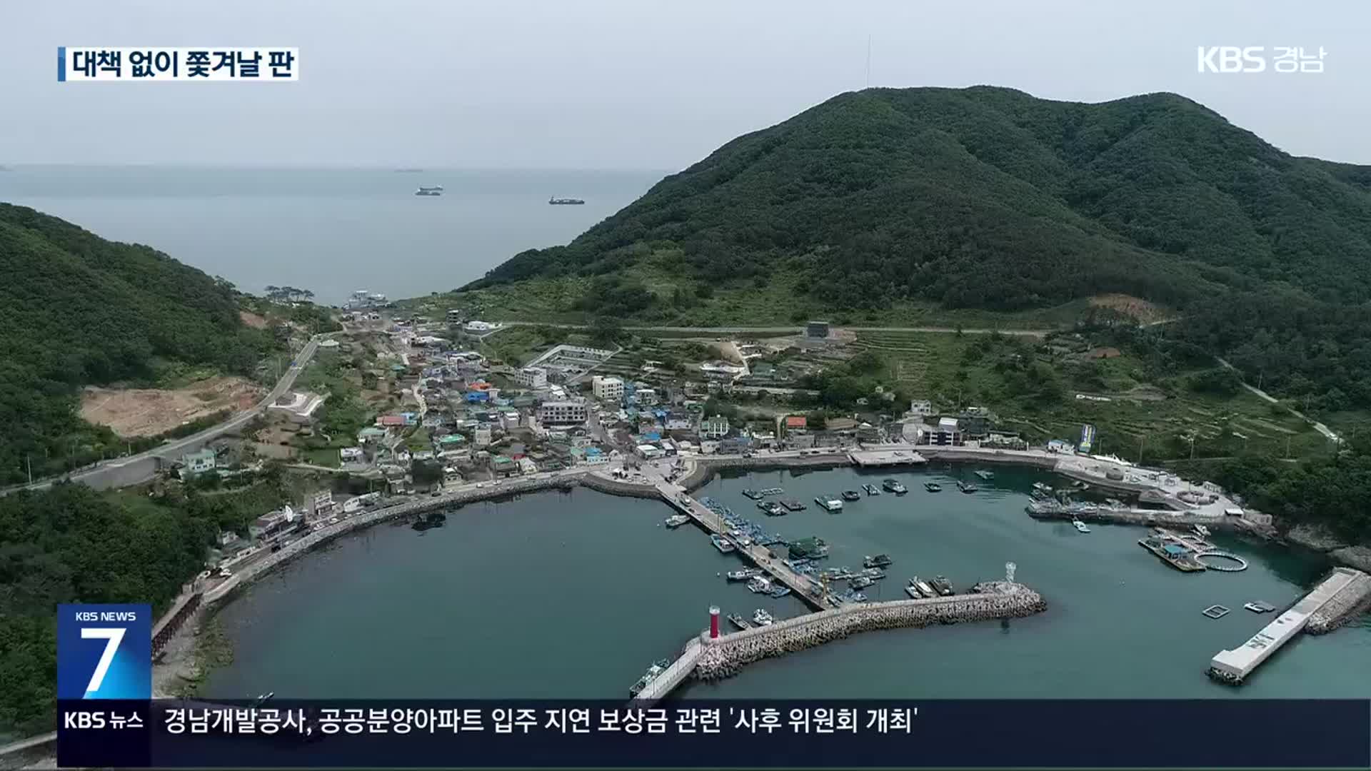 가덕도 어업 철수 시작…이주 대책 없이 착공?