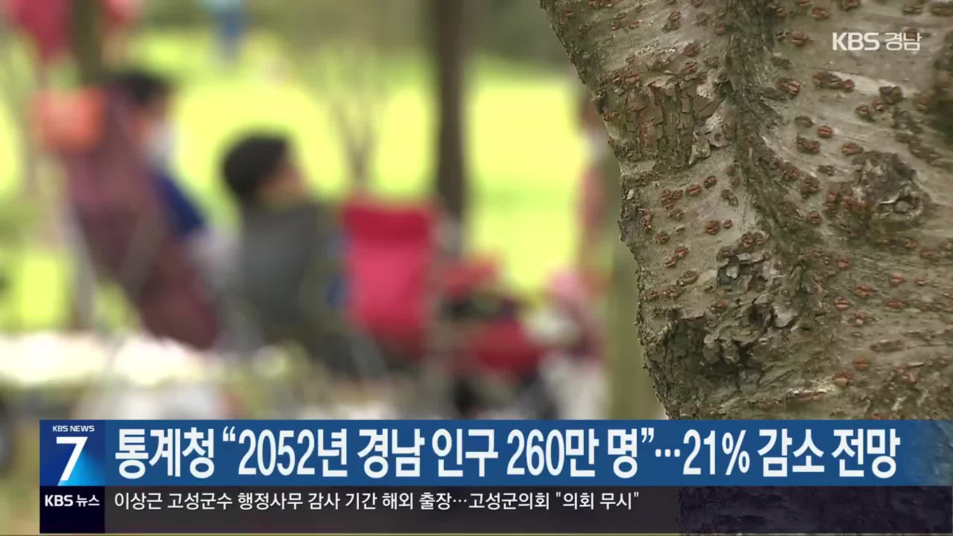 통계청 “2052년 경남 인구 260만 명”…21% 감소 전망