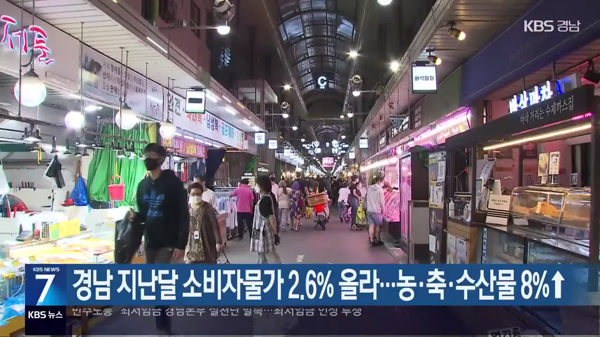 경남 지난달 소비자물가 2.6% 올라…농·축·수산물 8%↑