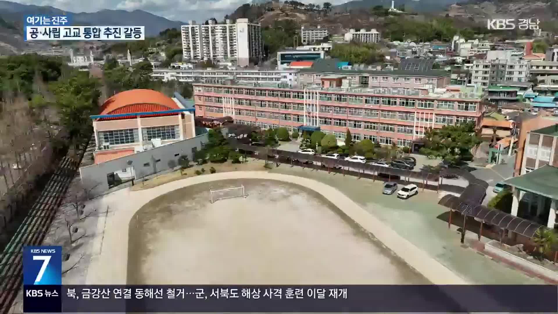 [여기는 진주] 하동 공립·사립고 통합 갈등…“다음 주 설문조사”