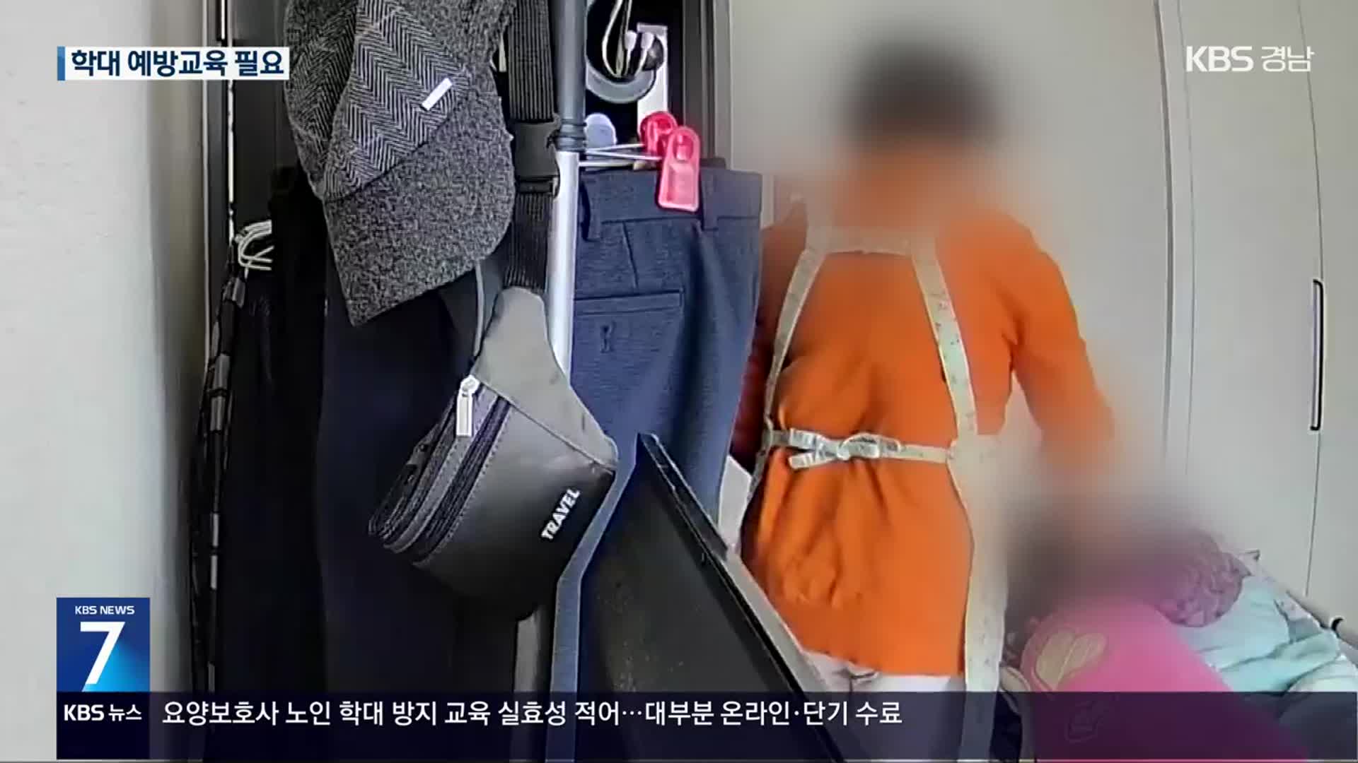 끊이지 않는 노인 학대…요양보호사 교육은 ‘허술’