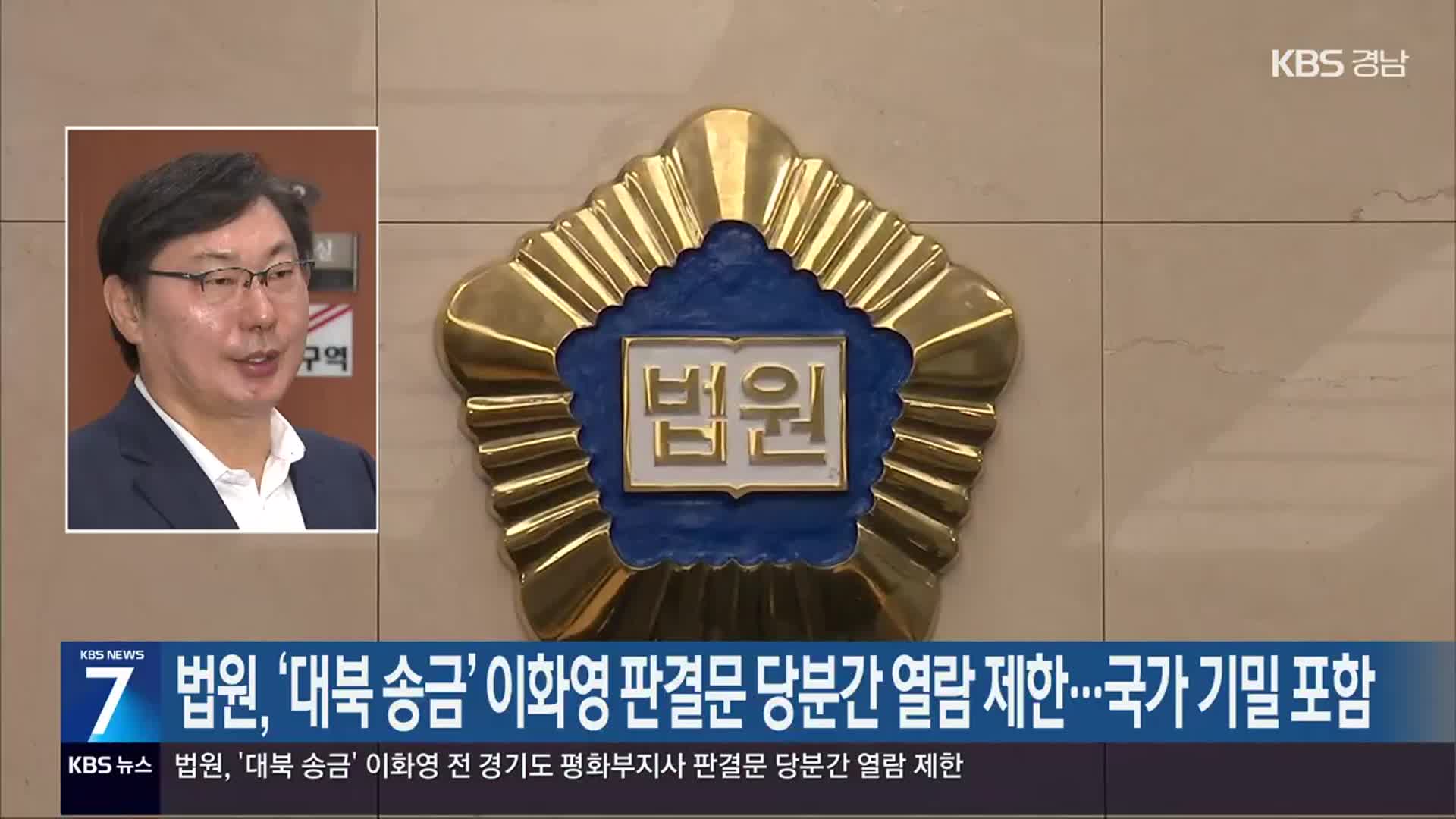 법원, ‘대북 송금’ 이화영 판결문 당분간 열람 제한…국가 기밀 포함