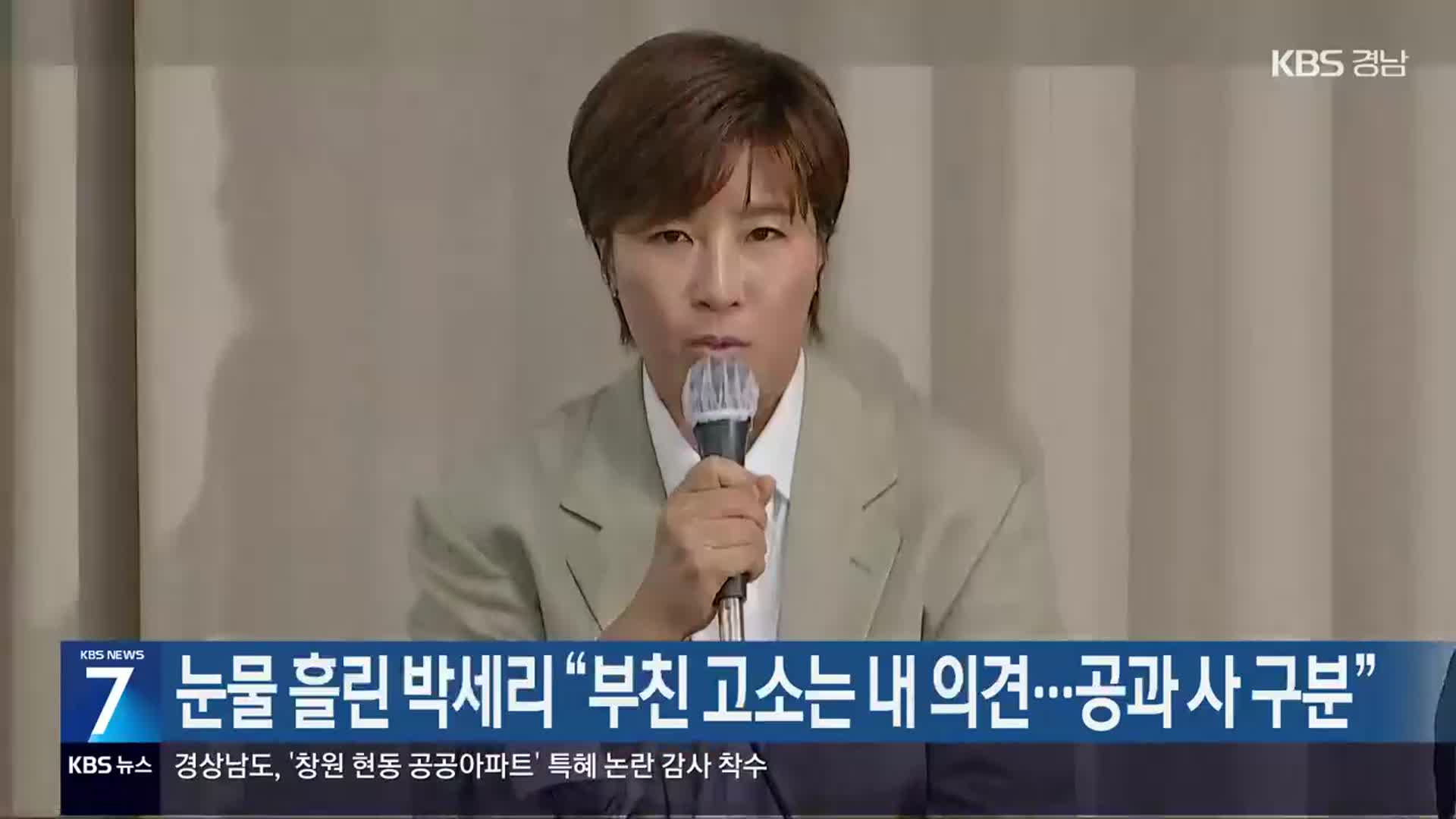 눈물 흘린 박세리 “부친 고소는 내 의견…공과 사 구분”