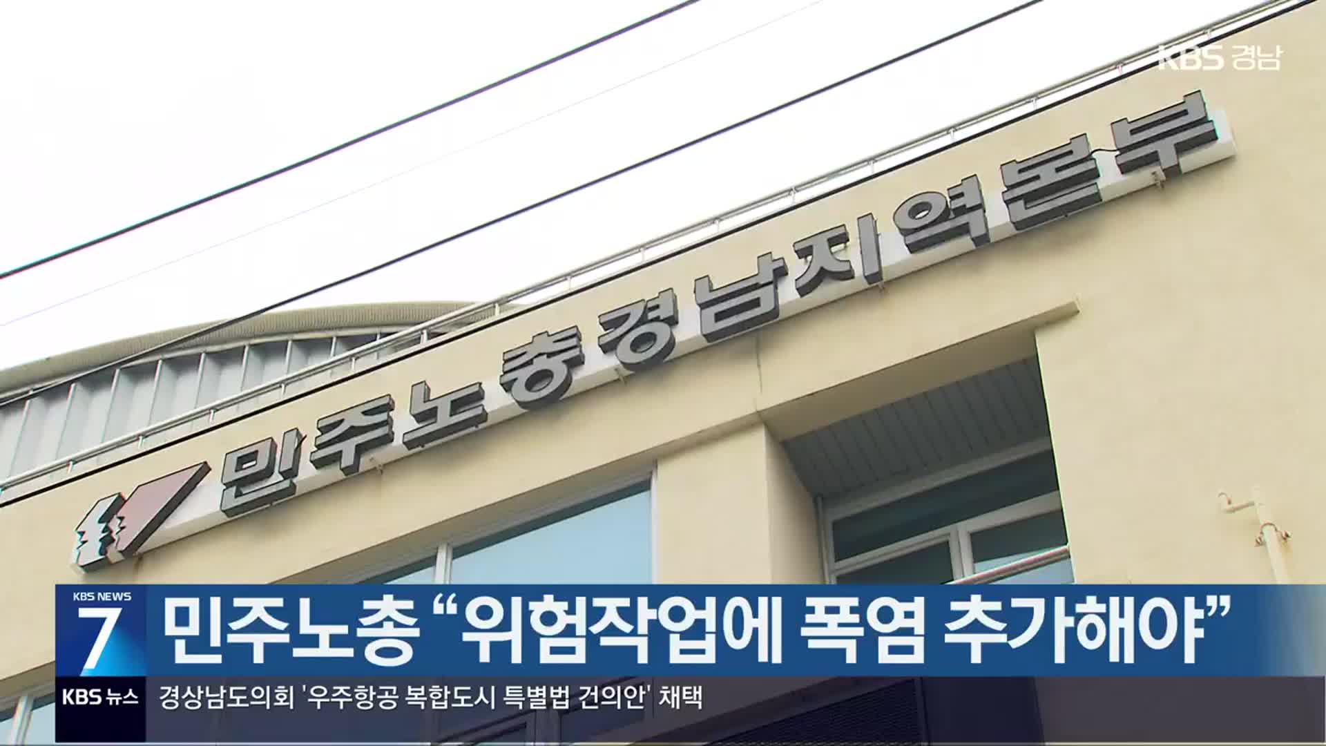 [간추린 경남] 민주노총 “위험작업에 폭염 추가해야” 외