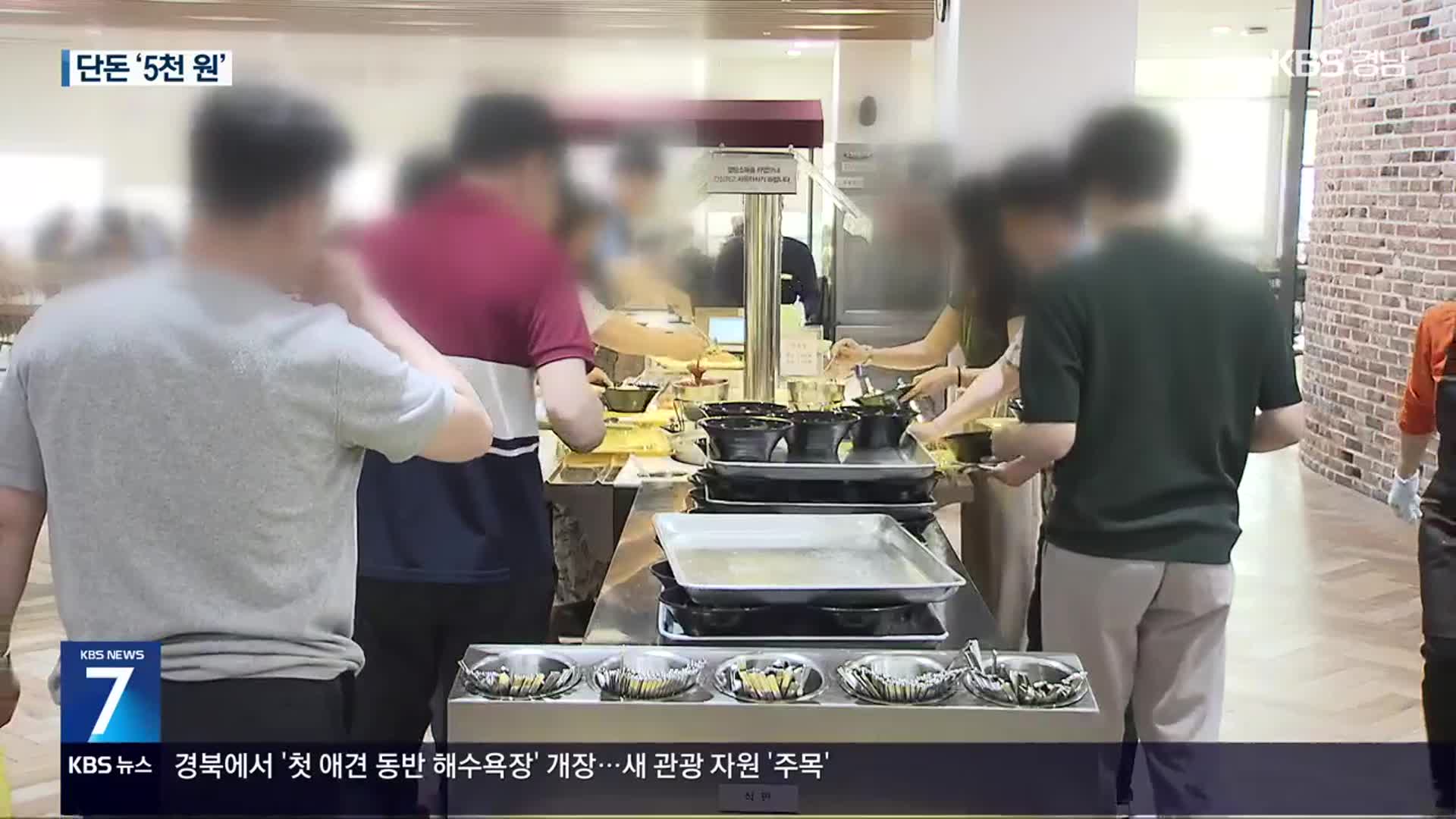 “밥값 무섭다”…고물가에 공공기관 구내식당 인기