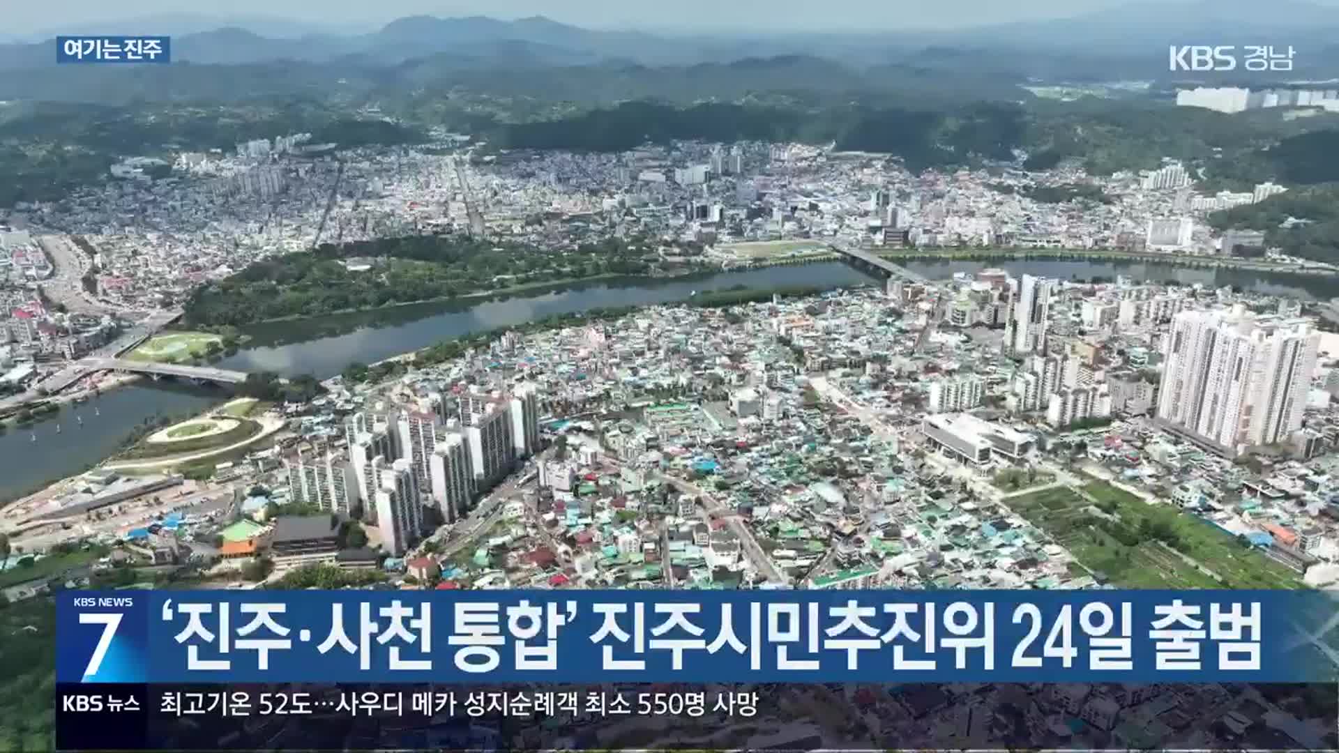 [여기는 진주] ‘진주·사천 통합’ 진주시민추진위 24일 출범 외