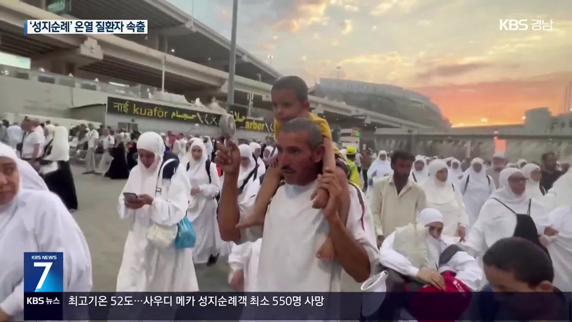 대낮 52도 폭염 기승…사우디 성지순례객 최소 550명 사망