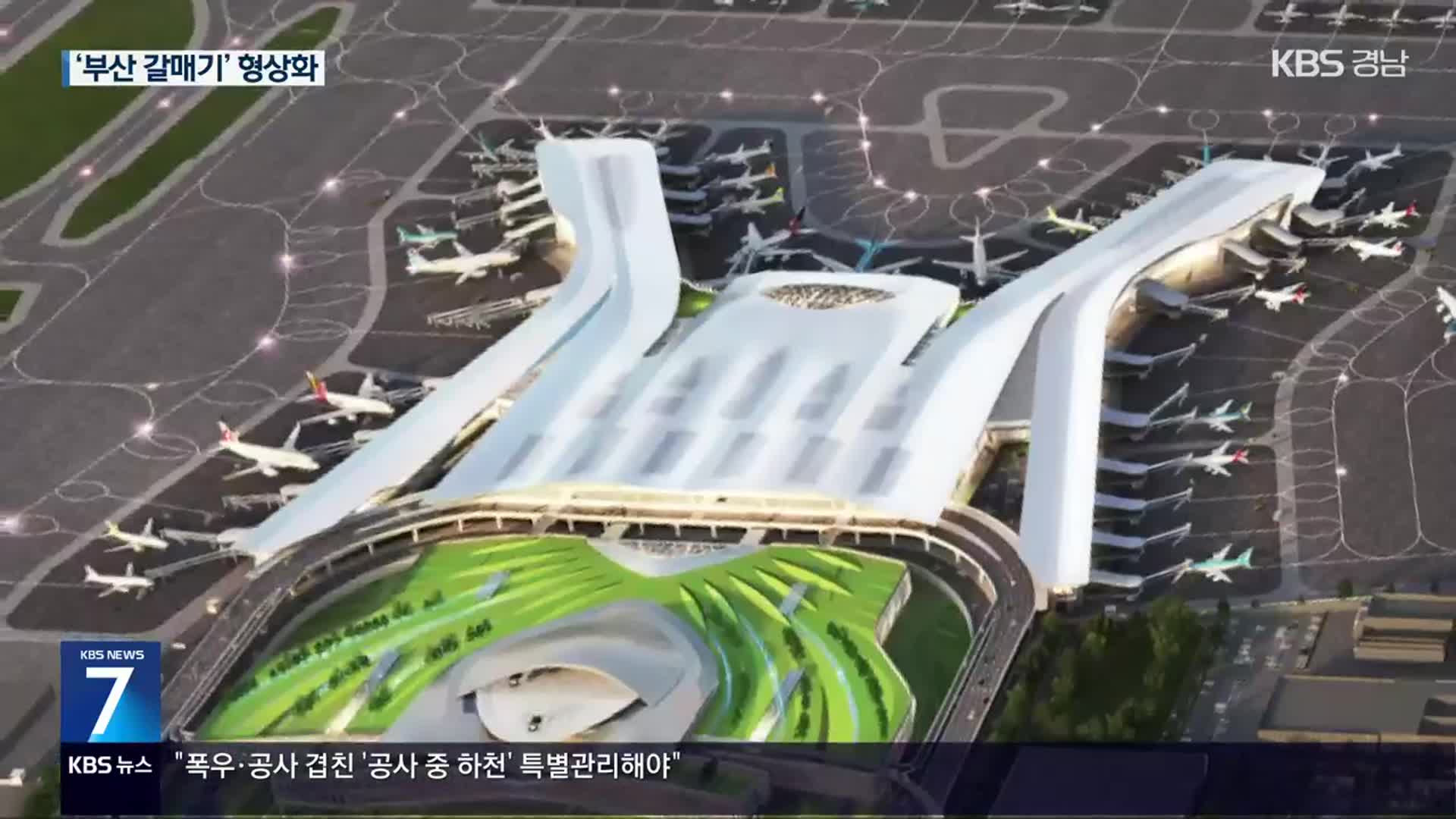 가덕신공항 터미널 ‘갈매기’ 형상화