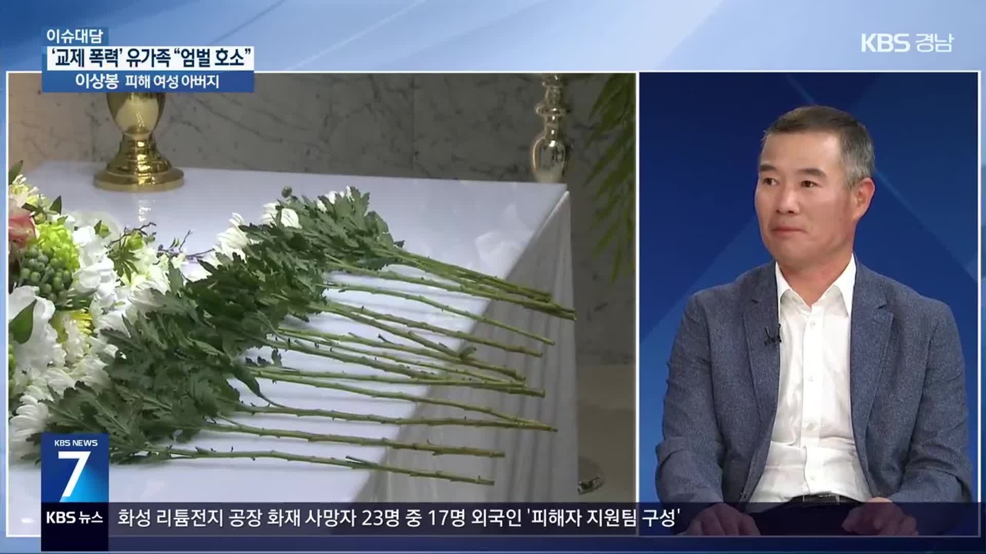 [이슈대담] “내 딸 죽었는데 가해자는…” 유가족, 엄벌 호소