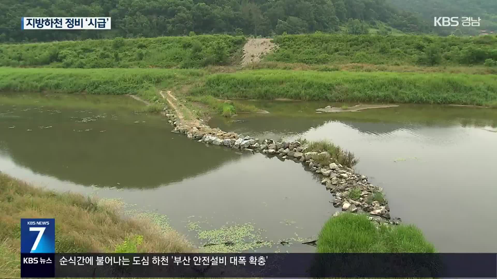 홍수 피해 집중…전국 최다 지방하천 어떻게?