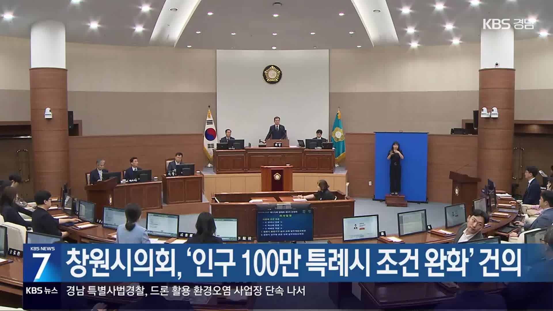 창원시의회, ‘인구 100만 특례시 조건 완화’ 건의