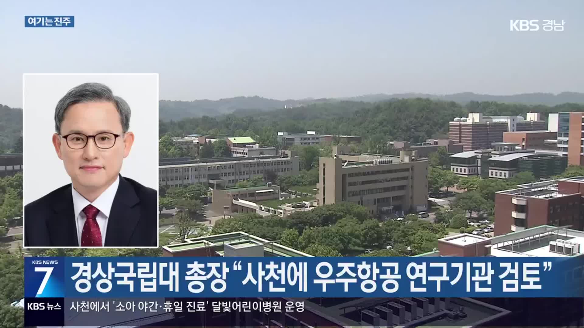 [여기는 진주] 경상국립대 총장 “사천에 우주항공 연구기관 검토” 외